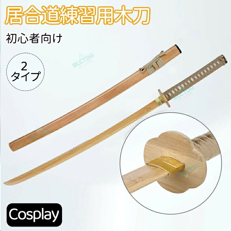 メーカー希望小売価格はメーカーカタログに基づいて掲載しています商品名 模造刀 居合道練習用木刀 コスプレのグッズとしても人気です。居合道練習用木刀 楠竹製 梧桐木鞘 全長 103cm 400g 梅形楠竹鍔 + 居合道練習木刀 初心者向け軽量長時間練習 居合道練習武士道素振り道場使用商品の色は、撮影時の光や、お客様のモニターの色具合などにより、実際の商品と異なる場合がございます。あらかじめ、ご了承ください。サイズ詳細等の測り方はスタッフ間で統一、徹底はしておりますが、実寸は商品によって若干の誤差がある場合がございますので、予めご了承ください。製造ロットにより、細部形状の違いや、同色でも色味に多少の誤差が生じます。パッケージは改良のため予告なく仕様を変更する場合があります。同じ商品でも生産時期により形やサイズ、カラーに多少の誤差が生じる場合もございます。在庫管理システムにて複数店舗の在庫を共有しているため、受注後欠品となる場合もございます。予め、ご了承お願い申し上げます。出荷前に全て検品を行っておりますが、万が一商品に不具合があった場合は、お問い合わせフォームまたはメールよりご連絡頂けます様お願い申し上げます。速やかに対応致しますのでご安心ください。模造刀 居合道練習用木刀 コスプレのグッズとしても人気です。居合道練習用木刀 楠竹製 梧桐木鞘 全長 103cm 400g 梅形楠竹鍔 + 居合道練習木刀 初心者向け・軽量長時間練習 居合道練習・武士道素振り・道場使用 模造刀 居合道練習用木刀 コスプレのグッズとしても人気です。居合道練習用木刀 楠竹製 梧桐木鞘 全長 103cm 400g 梅形楠竹鍔 + 居合道練習木刀 初心者向け・軽量長時間練習 居合道練習
