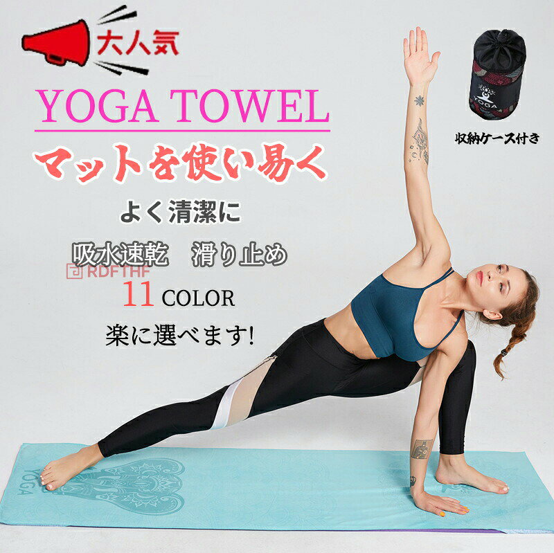 メーカー希望小売価格はメーカーカタログに基づいて掲載しています商品名吸水 速乾 高性能ヨガタオル商品詳細【おすすめの理由】：ヨガラグ 軽くて持ちやすい。公共のマットと違い、衛生面にはご安心。ヨガマットとの直接接触を避け、衛生的守りながら、匂いがしなく気持ちいい。洗いやすいタイプなので、普通に洗濯機にいれ、部屋干しや外に干してもぜんぜん大丈夫。【メリット】：ヨガタオルの素材新しく高い質の極細繊維を使用し、柔らかくて肌さわりがいい！毛玉ができにくく、吸収性が強くて干しやすい。フローリングとの相性がよく滑りにくい。汗が出てもよい性能をキープする。水とかをシュッシュッすれば、タイヤ効果がもっと強くなります。【独特なデザイン】：芸術的な写真や模様をいり、運動のパワーやテンションを上げる。ファッションのデザインため、このタオルはすでに流行してきた。親友などに贈り、一番良い誕生日/記念日/祝日/新年のプレゼントである。【適用対象】：ピクニック、フィットレス、サーフィ ン、ラフティング 、遠足、山登り、ヨガなど、どこへ行っても持ちやすくて便利。サイズ183x63cmカラー11種楽に選べます。セット内容商品本体、専用袋生産国MADE IN PRC注意事項測定の方法によって1-2cm程度の誤差がある場合があります。お客様のモニター環境により実物の色合いと若干お色目が異なる場合がございます。ヨガタオル ヨガマット 専用ケース付き ヨガラグ 滑り止め付き 吸水 速乾 高性能 高品質 極細繊維 おしゃれ ヨガタオルマット ヨガマット 折りたたみ かわいい ピラティス トレーニング ジム ダイエット スポーツ おしゃれ　ヨガタオル　吸水 速乾 プレゼント　ギフト"