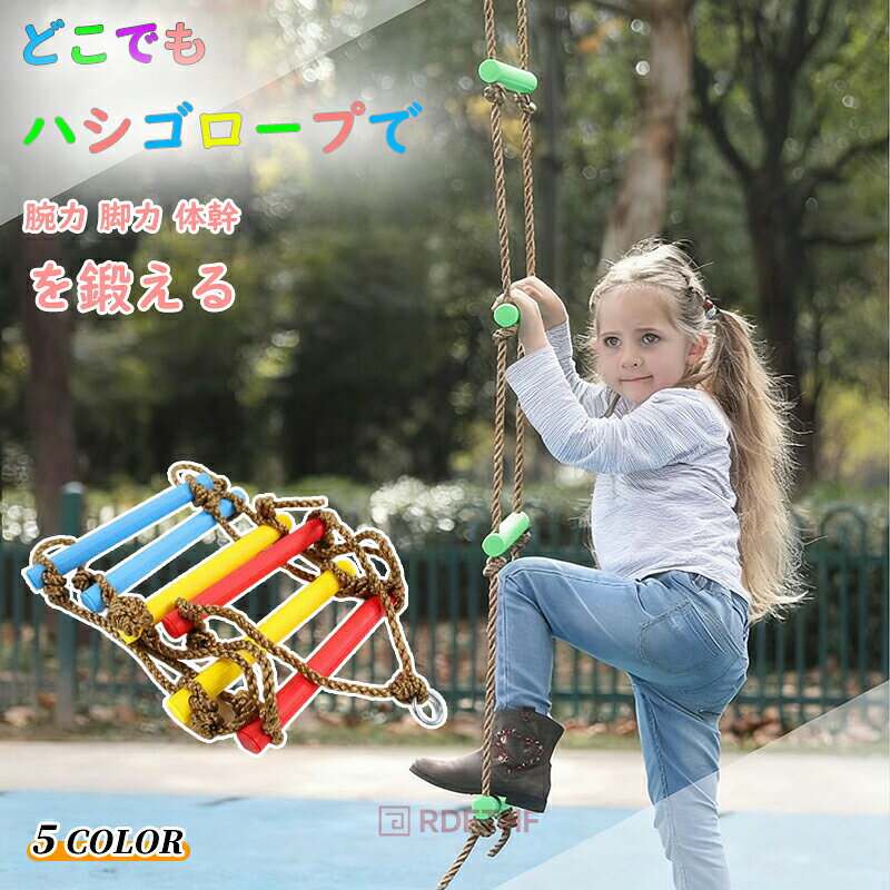 縄梯子 おうち ハシゴ ロープ 子供 室内 アスレチック ジャングルジム 避難はしご クライミングロープ 子供用木製 はしご忍者 子供用屋外 プレイセットトレーニング器具 スポーツ練習 避難用はしご 折りたたみラダー