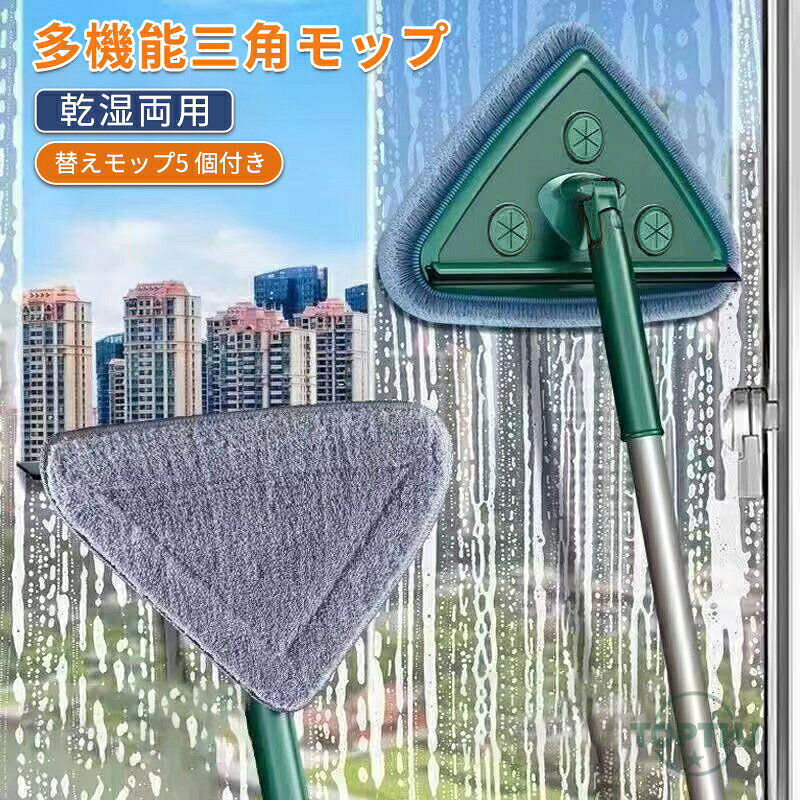 メーカー希望小売価格はメーカーカタログに基づいて掲載しています【商品説明】多機能三角モップ 伸縮式三角モップ 360°回転調節可能 年末掃除 クリーニングモップ 多機能清掃モップ 手動水絞り ウェット ドライ使用 モップスティック 床 天井 壁用【商品特徴】"製品名：多機能三角モップ材質：PP+ステンレス鋼モップ材質:繊維布せんいぷ"【注意事項】製品更新により、予告なしで同じ商品がデザイン、色若干変わる場合がございますので、予めご了承下さい。撮影の為、画質等の関係上、色などが実際の商品と若干違ってしまうこともあるかもしれませんがご理解のほどご購入ください。予めご了承ください。サイズはスタッフによる平置き実測サイズの為、1~3cm誤差が生じる場合がございます。更新のタイミングによっては実在庫に相違が出る場合がございます。万が一商品に不具合がある場合は、無償交換返金は可能です。マイナス評価する前にご遠慮なく当店と連絡してください。【品質保証サービス】弊店はお客様に安心なサービスを提供しております。開封後の商品や、ご洗濯後の商品など、製品の品質の問題であれば、ご利用いただいてからのご変更や交換も対応しておりますので、ご安心ください。多機能三角モップ 伸縮式三角モップ 360°回転調節可能 年末掃除 クリーニングモップ 多機能清掃モップ 手動水絞り ウェット ドライ使用 モップスティック 床 天井 壁用 多機能三角モップ 伸縮式三角モップ 360°回転調節可能 年末掃除 クリーニングモップ 多機能清掃モップ 手動水絞り ウェット ドライ使用 モップスティック 床 天井 壁用