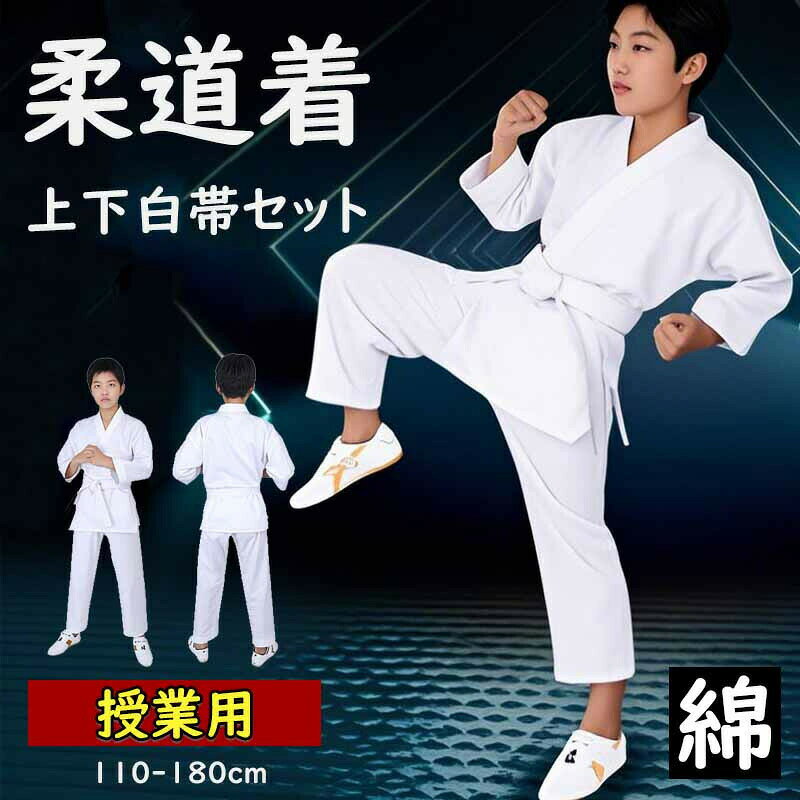 柔道着 子供 練習用 合気道 空手着 綿 セット 空手 110-180cm 白帯 初心者 男女兼用 授業用 入門者向け 上下＋帯 空手衣 ジュニア 空手道着 3点セット 大人 道着 子ども 柔道授業 中学生 空手スーツ 柔らかい