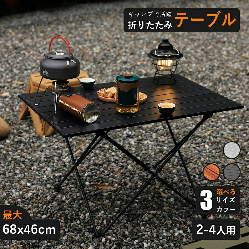 メーカー希望小売価格はメーカーカタログに基づいて掲載しています▼商品紹介▼【耐久性】頑丈なアルミニウム合金材料を採用していて、丈夫さには心配しません。天板とスタンドの表面はざらついた塗装なので、普通なアルミ製品より、とても傷つきにくい商品です。【いろいろな場所で大活躍】持ち運びは便利なので、キャンプ、登山、お釣り、ピクニック、ハイキングなどのアウトドア活動に適用しているのに、室内使用しても違和感なく、使いやすいです。【軽量・耐熱天板】耐水性と耐熱性を兼ね備えたアルミ合金を使用。そして超軽量な素材なので持ち運びにも便利なんです。【折り畳み式、安定性は十分です】設置も収納もすぐできます。足には凸凹の滑り止め機能がついて、山地などの室外で安定性がしっかり保証できます。▼素材▼アルミニウム合金▼サイズ/重量▼S:40x32x29cm 重量：950gM:56x40x40cm 重量：1385gL:68x46x40.5cm 重量：1570g▼カラー▼ホワイト、ブラック、木【品質保証サービス】弊店はお客様に安心なサービスを提供しております。開封後の商品や、ご洗濯後の商品など、製品の品質の問題であれば、ご利用いただいてからのご変更や交換も対応しておりますので、ご安心ください。【注意事項】※製品更新により、予告なしで同じ商品がデザイン、色若干変わる場合がございますので、予めご了承下さい。※撮影の為、画質等の関係上、色などが実際の商品と若干違ってしまうこともあるかもしれませんがご理解のほどご購入ください。予めご了承ください。※更新のタイミングによっては実在庫に相違が出る場合がございます。※万が一商品に不具合がある場合は、無償交換・返金は可能です。マイナス評価する前にご遠慮なく当店と連絡してください。※重要※＜オプション品ご購入の注意点＞楽天決済のシステム上、追加料金が自動加算されません。注文確定後に金額修正し、メールにてお知らせしますが、ご確認ください。アウトドア 折りたたみ テーブル アルミ製 ローテーブル 人気 おしゃれ キャンプ用品 アウトドア用品 ソロキャンプ 子供 ピクニック 運動会 ウッド 折り畳み 防災 快適 コンパクト BBQ キャンプ レジャーテーブル 大容量 防水防汚 耐久性 多機能 シートバックポケット 車 収納ポケットレジャー ピクニック お花見 キャンプ バーベキュー イベント BBQ 防災グッズ 後部座席収納 取付簡単