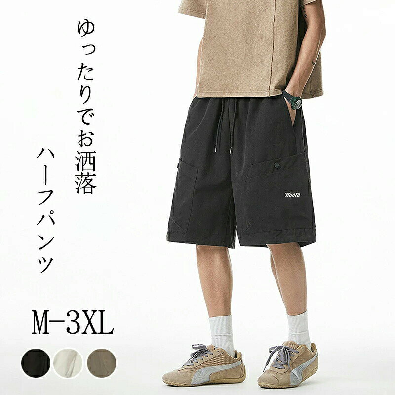 メーカー希望小売価格はメーカーカタログに基づいて掲載しています滑らかで垂れ感があり、着心地が抜群です。肌にやさしく、シワになりにくく、手入れが簡単です。光沢があり、エレガントで、ボリューム感もあります。【カラー】ブラック　カーキ　ホワイト【サイズ】 M L XL 2XL 3XL 【注意事項】※製品更新により、予告なしで同じ商品がデザイン、色若干変わる場合がございますので、予めご了承下さい。※撮影の為、画質等の関係上、色などが実際の商品と若干違ってしまうこともあるかもしれませんがご理解のほどご購入ください。予めご了承ください。※更新のタイミングによっては実在庫に相違が出る場合がございます。※万が一商品に不具合がある場合は、無償交換・返金は可能です。マイナス評価する前にご遠慮なく当店と連絡してください。※重要※＜オプション品ご購入の注意点＞楽天決済のシステム上、追加料金が自動加算されません。注文確定後に金額修正し、メールにてお知らせしますが、ご確認ください。カーゴパンツ メンズ ハーフパンツ ゆったり カーゴショートパンツ ズボン 夏 短パン パンツ 調整紐 ゆったり 日常 無地 スラックス ウエストゴム カーゴショーツ 大きいサイズ カーゴパンツ ハーフ パンツメンズ プレゼント 通勤通学 春夏プレゼント 通勤通学 実用的 ブラック カーキ ホワイト 普段着 M-3XL 春服 夏服 軽量 おしゃれ 快適