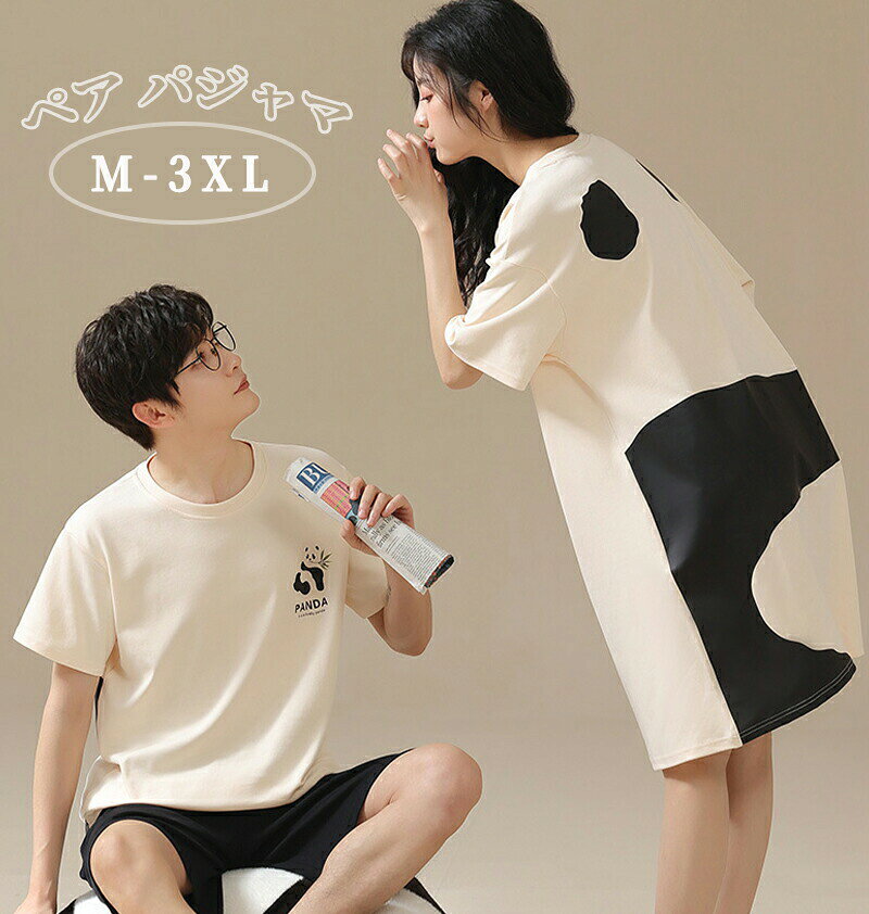 ◆【商品説明】商品名ペア パジャマ 半袖 夏 綿 ベージュ パンダ メンズ ルームウェア ワンピース 外出 レディース ペアパジャマ ギフト おしゃれ カップル ペア 春夏 結婚祝い プレゼント ペアパジャマ スウェット 上下セット 部屋着 カップル お揃い プレゼント ペアルック カップル 可愛い素材綿カラー図のようにサイズM L XL 2XL 3XL◆【品質保証サービス】弊店はお客様に安心なサービスを提供しております。開封後の商品や、ご洗濯後の商品など、製品の品質の問題であれば、ご利用いただいてからのご変更や交換も対応しておりますので、ご安心ください。◆【注意事項】※製品更新により、予告なしで同じ商品がデザイン、色若干変わる場合がございますので、予めご了承下さい。※撮影の為、画質等の関係上、色などが実際の商品と若干違ってしまうこともあるかもしれませんがご理解のほどご購入ください。予めご了承ください。※更新のタイミングによっては実在庫に相違が出る場合がございます。※万が一商品に不具合がある場合は、無償交換・返金は可能です。マイナス評価する前にご遠慮なく当店と連絡してください。ペア パジャマ 半袖 夏 綿 ベージュ パンダ メンズ ルームウェア ワンピース 外出 レディース ペアパジャマ ギフト おしゃれ カップル ペア 春夏 結婚祝い プレゼント ペアパジャマ スウェット 上下セット 部屋着 カップル お揃い プレゼント ペアルック カップル 可愛い カップル お揃い 服 ペアパジャマ秋 ルームウェア ペア パジャマ ペア 結婚祝い パジャマ レディース かわいい お揃い 結婚祝い プレゼント ギフト パジャマ