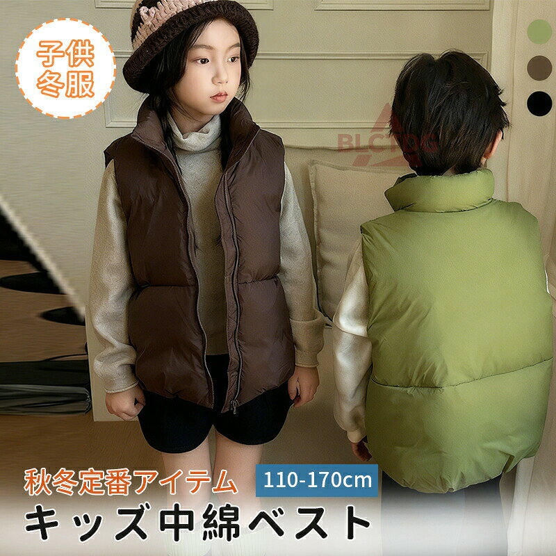 メーカー希望小売価格はメーカーカタログに基づいて掲載しています可愛らしさと機能性を兼ね備え子供用の中綿ベスト。優しい肌触りと抜群の保温性で、肌寒い春秋冬にはぴったりです。軽量なので、動きやすくストレスを感じさせません。オシャレ感を加えつつも、引き締まったスマートな表情をつくりだしてくれます。通園、通学や休日のお出かけなど幅広く使って頂けます。【対象】子供服 こども服 子ども服 キッズファッション キッズ きっず Kids KIDS 低学年 小学生 幼稚園 保育園 幼児 園児 学校 ベビー べびー baby BABY 赤ちゃん 男の子 男児 ボーイ ボーイズ BOY boy Boy BOYS boys 女の子 女児 ガール ガールズ GIRL girl Girl GIRLS girls ユニセックス 男女兼用 兄弟 姉妹 コーデ お揃い【さまざまなシーンにオススメ】通園 通学 幼稚園 保育園 小学校 スクール イベント 運動会 発表会 お出かけ お散歩 公園 お誕生日会 パーティー テーマパーク 遊園地 ハロウィン クリスマス バレンタイン お正月 ゴールデンウィーク デイリー 休日 お祝い 出産祝い 内祝い プレゼント【イメージ】デザイン かわいい 可愛い カワイイ キュート おしゃれ オシャレ お洒落 カジュアル お洒落着【注意事項】製品更新により、予告なしで同じ商品がデザイン、色若干変わる場合がございますので、予めご了承下さい。撮影の為、画質等の関係上、色などが実際の商品と若干違ってしまうこともあるかもしれませんがご理解のほどご購入ください。予めご了承ください。更新のタイミングによっては実在庫に相違が出る場合がございます。中綿ベスト ダウン風ベスト キッズ ジュニア 子供用 女の子 男の子 アウター スナッ上着 カジュアル シンプル ソリッドカラー あったかい あたたかい 軽量 保温 防寒着 無地 ナイロン 冬服 暖かい 軽い 雨具 通園 通学 中綿ベスト キッズ 子供服 キッズアウター キッズベスト ガールズアウター シンプル ジュニア スクール 小学生 低学年 高学年 保育園 幼稚園 Yibao