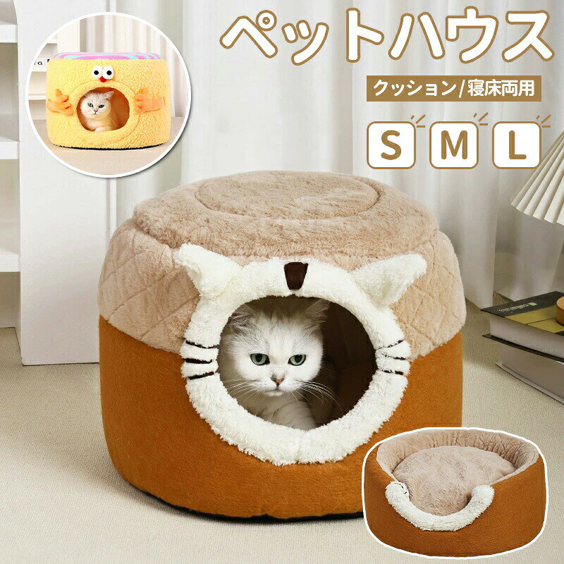 メーカー希望小売価格はメーカーカタログに基づいて掲載しています【カラー】イエロー コーヒーサイズ(約)：S/30*30*25cm M/40*40*30cm L/48**48*35cm中身の素材: PP綿ターゲット種: ネコ， イヌ【この商品について】【2WAYの仕様】ドーム型の中にマットを置いてハウス型での使用と天井を押し込めば、ソファーに変えられる2WAY仕様も実用です。季節や気分に合わせて楽しめます。【寝心地が抜群】高品質、高弾力のpp棉を採用し、暖かくて素晴らしい通気性があり中にpp綿がたっぷり入り、 保温性・通気性にも優れたので、 オールシーズン仕様です。また、中のクッションが外せるので、単独に使うのも可能で、夏場で快適に過ごせます。 超柔らかいぬいぐるみの寝袋は、ペットにとって最高の暖かさと温もりを提供します。【水洗い可能】中敷きクッションは取り出しでき、お手入れ簡単です。愛するペットはより清潔な、 暖かい秋、冬を過ごせます。夏は中敷きをひんやりマットに交換できます。いつでも清潔に保てることで、ペットも快適に過ごすことができます。【滑り止め】オックスフォード布の底には滑り止め加工が施されていて、滑り止めおよび防湿性を備え、安定して動きにくいです。 ベッドがズレる心配が少なく安心できます。※手動測定による1?3mmの測定偏差を許容してください。※モニターや光の効果が異なるため、実際の色は写真の色と若干異なる場合があります。※仕様・デザインは改良のため予告なく変更することがあります。◆【品質保証サービス】弊店はお客様に安心なサービスを提供しております。開封後の商品や、ご洗濯後の商品など、製品の品質の問題であれば、ご利用いただいてからのご変更や交換も対応しておりますので、ご安心ください。◆【注意事項】※製品更新により、予告なしで同じ商品がデザイン、色若干変わる場合がございますので、予めご了承下さい。※撮影の為、画質等の関係上、色などが実際の商品と若干違ってしまうこともあるかもしれませんがご理解のほどご購入ください。予めご了承ください。※更新のタイミングによっては実在庫に相違が出る場合がございます。※万が一商品に不具合がある場合は、無償交換・返金は可能です。マイナス評価する前にご遠慮なく当店と連絡してください。ペットベッド 犬 猫 ドーム型 ペットハウス 2way ペットソファー ドーム型ベッド ペットクッション 猫用 犬用 クッション 寝床 取り外し可能 洗える 猫 ベッド あったか 保温防寒 滑り止め ペット用品 犬子屋 犬のハウス 室内 ハチの巣形 両用 小型犬/猫用 ペットベッド 犬 猫 ドーム型 ペットハウス 2way ペットソファー ドーム型ベッド ペットクッション 猫用 犬用 クッション 寝床 取り外し可能 洗える 室内 ハチの巣形 両用 小型犬/猫用