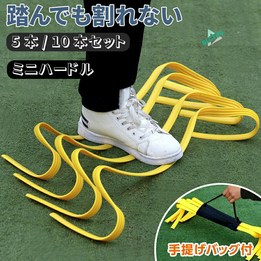 ミニハードル ハードル 練習 トレーニング アジリティトレーニング 小学生 5本セット 10本セット ミニ サッカー フットサル 野球 バスケ フィジカル スピード 陸上 ドッグアジリティ 競技 筋力 柔らかい リボンハードル ドッグ アジリティトレーニング 室内 練習 15cm