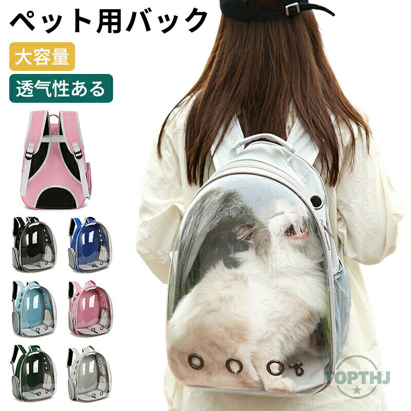 メーカー希望小売価格はメーカーカタログに基づいて掲載しています【商品説明】ペットリュック ペットキャリー ペットキャリーリュック ペットキャリーバッグ ペットバッグ ペット キャリー リュック バッグ 猫 犬 いぬ ねこ イヌ ネコ バック 旅行 通院 お出かけ 軽量 災害 防災【商品特徴】"ペットの様子がひと目でわかる、クリアウィンドウ付き！お出掛けに便利な「リュック型2WAYペットキャリー」が新登場。キャリーバッグ両側面に設けた大きな通気孔と2つのメッシュ窓で通気性をしっかりと確保し、蒸し暑さの気になる季節でも快適。キャットフェイスの描かれた正面のクリアウィンドウは、ラウンドファスナーが扉のように開いて出入りがスムーズ！中のペットからも外を眺めることができるから、人見知りのネコちゃんワンちゃんもリラックス。バッグ内側には、リードとつなげるナスカン金具が付属しているので、ペットの急な飛び出しを防止！付属の中敷きマットは寒い時期でも快適なふかふかボア面と、オールシーズン使えるフラット面、季節に合わせて使分けができるリバーシブルタイプ。バッグの右サイドには、お気に入りのおやつやペット用ウェットティッシュの収納に便利なメッシュポケット付き。チェストベルト付きのショルダーベルトでしっかり背負えるリュック型デザイン。背中に当たる部分とベルト裏面は快適なメッシュクッションで仕上げ、飼い主さんの身体への負担も優しく軽減。両肩に背負えるペットリュックとしてはもちろん、ミニハンドルで手持ちのペットキャリーにもできる2WAY仕様。中央のダブルファスナーを開放すると、使わない時にはコンパクトに折りたたんで収納できるのも嬉しいポイント！ペットの様子がつぶさに見てとれるクリア窓付きペットキャリーで、動物病院に連れて行く時もとっても安心♪ネコちゃんだけでなく、チワワのような小型のワンちゃんにもオススメ。"【注意事項】製品更新により、予告なしで同じ商品がデザイン、色若干変わる場合がございますので、予めご了承下さい。撮影の為、画質等の関係上、色などが実際の商品と若干違ってしまうこともあるかもしれませんがご理解のほどご購入ください。予めご了承ください。サイズはスタッフによる平置き実測サイズの為、1~3cm誤差が生じる場合がございます。更新のタイミングによっては実在庫に相違が出る場合がございます。万が一商品に不具合がある場合は、無償交換返金は可能です。マイナス評価する前にご遠慮なく当店と連絡してください。【品質保証サービス】弊店はお客様に安心なサービスを提供しております。開封後の商品や、ご洗濯後の商品など、製品の品質の問題であれば、ご利用いただいてからのご変更や交換も対応しておりますので、ご安心ください。ペットリュック ペットキャリー ペットキャリーリュック ペットキャリーバッグ ペットバッグ ペット キャリー リュック バッグ 猫 犬 いぬ ねこ イヌ ネコ バック 旅行 通院 お出かけ 軽量 災害 防災 ペットリュック ペットキャリー ペットキャリーリュック ペットキャリーバッグ ペットバッグ ペット キャリー リュック バッグ 猫 犬 いぬ ねこ イヌ ネコ バック 旅行