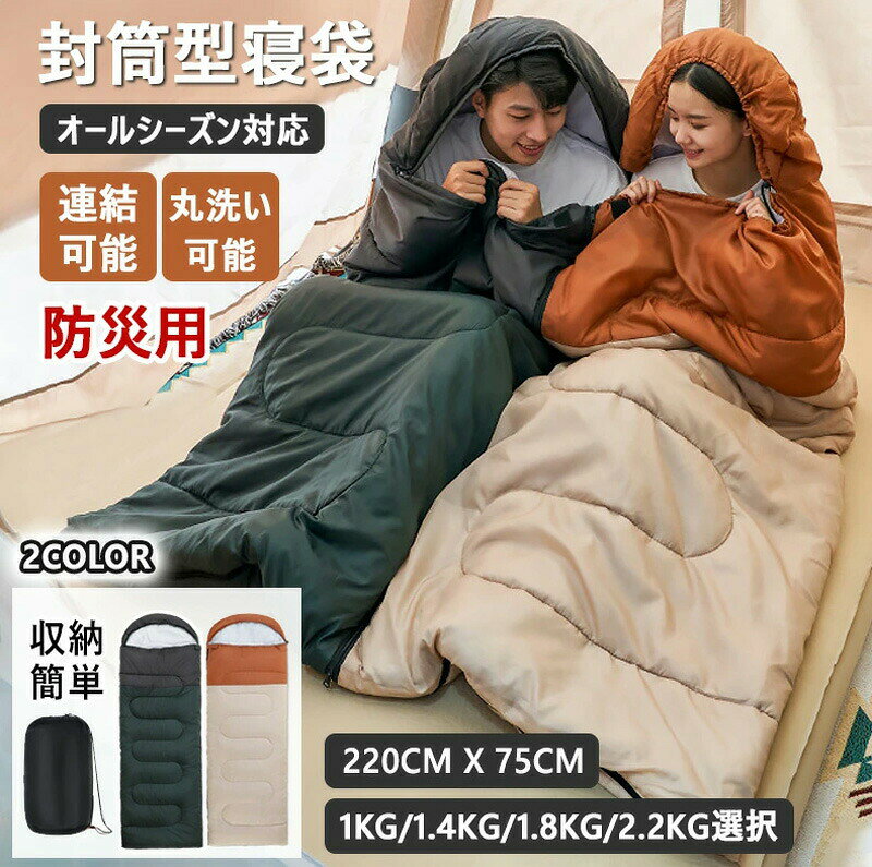 メーカー希望小売価格はメーカーカタログに基づいて掲載していますカラー：グリーン，ベージュ重量：1KG，1.4KG，1.8KG，2.2KG注意事項　 ※パソコンモニタの環境などによって実物と色合いが異なる場合がございます。予めご了承ください。※サイズは当店平置き実寸サイズです。生地の伸縮により若干の誤差及びタグの表記とは異なる場合があります。※洗濯後は速やかに形を整えて直射日光を避け陰干ししてください。※タンブラー乾燥、漂白剤、アイロンのご使用はお避け下さい。※ドライクリーニングは出来ません。※直射日光の当たる場所や、高温、多湿な場所には放置しないで下さい。※下記の場合はご注文と異なる商品・不良品・お客様都合での交換・返品であっても受付いたしかねますので、商品が届き次第、商品の確認をお願い致します。●タグを取り外した場合や付属品を紛失された商品●一度でもご使用になられた商品●商品到着後7日以上経過してしまった商品●ご連絡後、10日以内に弊社へご返送頂けなかった場合●無断で商品を返送された場合※ご返送の際には基本的にお客様がご自分で梱包、返送手続きしてください。※万が一商品に不具合がある場合は、無償交換・返金は可能です。マイナス評価する前にご遠慮なく当店と連絡してください。寝袋 冬用 封筒型シュラフ オールシーズン 春秋 連結可能 丸洗い可能 コンパクト マット クッション 軽量 シュラフ 洗える 保温 防風 登山 撥水性 防災グッズ 防災寝袋 防災対策 220cmx75cm 1kg 1.4kg 1.8kg 2.2kg 寝袋 封筒型 軽量 保温 オールシーズン コンパクト アウトドア キャンプ 登山 車中泊 防災用 連結可 夏用 秋用 冬用 収納袋付き