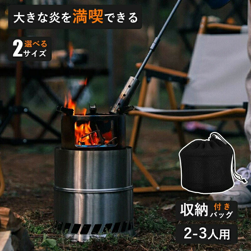 メーカー希望小売価格はメーカーカタログに基づいて掲載しています【品質保証サービス】弊店はお客様に安心なサービスを提供しております。開封後の商品や、ご洗濯後の商品など、製品の品質の問題であれば、ご利用いただいてからのご変更や交換も対応しておりますので、ご安心ください。【注意事項】※製品更新により、予告なしで同じ商品がデザイン、色若干変わる場合がございますので、予めご了承下さい。※撮影の為、画質等の関係上、色などが実際の商品と若干違ってしまうこともあるかもしれませんがご理解のほどご購入ください。予めご了承ください。※更新のタイミングによっては実在庫に相違が出る場合がございます。※万が一商品に不具合がある場合は、無償交換・返金は可能です。マイナス評価する前にご遠慮なく当店と連絡してください。※重要※＜オプション品ご購入の注意点＞楽天決済のシステム上、追加料金が自動加算されません。注文確定後に金額修正し、メールにてお知らせしますが、ご確認ください。ウッドストーブ ソロストーブ 焚火台 大型 二次燃焼 煙が少ない 初心者でも簡単 キャンプストーブ ストーブ 登山 釣り 軽量 コンパクト 折り畳み 収納袋付き 持ち運び便利 ステンレス 熱効率 エコ ストーブ キャンプ 登山 釣り アウトドア で 大活躍!