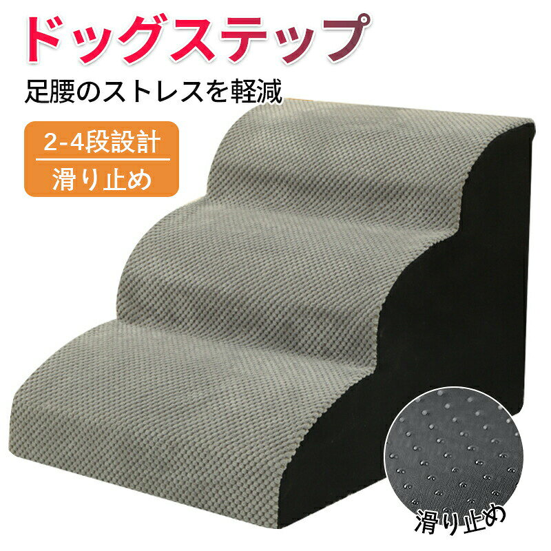 メーカー希望小売価格はメーカーカタログに基づいて掲載しています商品情報ワンちゃんがソファーなどに上る際、足腰に大きな負担がかかります。ソファやベッドなど、段差が上れない小型犬や老犬のための昇り降り用ドッグステップです。足腰への負担を減らせるので、ケガやヘルニアの予防にも効果的です。◆ 傾斜階段、小型犬 、太った犬は自由に上下することができ、腰の圧力を避け、ベッド、ソファー、出窓に寄りかかってペットが昇降できるようにし、通常は階段で寝ることができます。◆ ペットステップは高弾力のスポンジを採用しており、はしごは快適で簡単に変形しません。◆ 外の生地は通気が柔らかくて快適で、柔らかくて、ペットの怪我を防止します。※サイズはスタッフによる平置き実測サイズの為、2~3cm誤差が生じる場合がございます。※撮影の為、画質等の関係上、色などが実際の商品と若干違ってしまうこともあるかもしれませんがご理解のほどご購入ください。予めご了承ください。※お客様のショッピング体験を高めるように、弊社は完備なアフターサービスを備えております。弊社にご購入日から、不具合が発生した場合は、いつでも弊社までご連絡ください。弊社は必ず24時間以内丁寧に対応させていただきます。誠心誠意お客様にサービスを致します。ドッグステップ 犬 階段 2段階3段階/4段階 ペットステップ 踏み台 スロープ ソファー ペット ステップ カバー 洗濯OK 負担軽減 衝撃吸収 収納 犬階段 ペット 犬 ステップ ペット 室内犬 登り台 踏み台 犬用階段軽量 子犬 高齢犬 シニア犬 愛犬の足腰への負担を軽減!ドッグ ステップ スロープ 高齢犬 滑り止めマット付き カバー取り外し 洗える 室内犬 登り台 おしゃれ 犬用階段 滑り止め カバー取り外し ペット用品 犬用