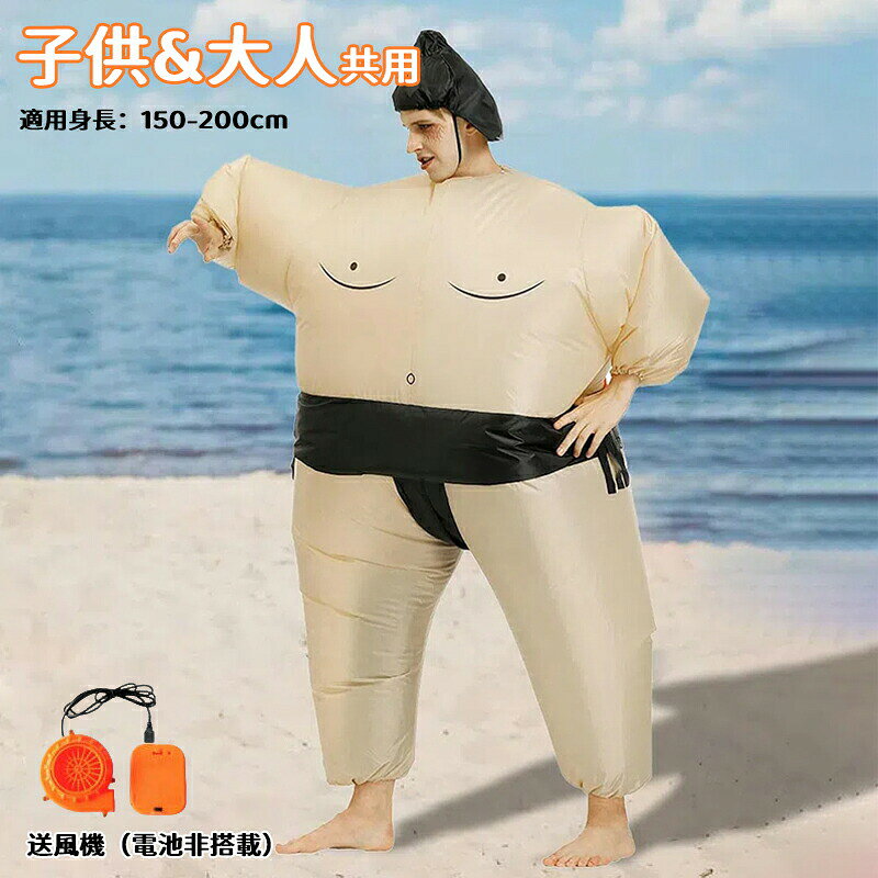 商品詳細力士 コスプレ 相撲コスチューム 着ぐるみ 空気充填 相撲 コスプレ 膨張式 おもしろ仮装 身長150-200cm イベント 文化祭 パフォーマンス道具 パーティーやハロウィン・イベントに！ 全身コスプレ★商品の色は、撮影時の光や、お客様のモニターの色具合などにより、実際の商品と異なる場合がございます。あらかじめ、ご了承ください。★サイズ詳細等の測り方はスタッフ間で統一、徹底はしておりますが、実寸は商品によって若干の誤差がある場合がございますので、予めご了承ください。 ★製造ロットにより、細部形状の違いや、同色でも色味に多少の誤差が生じます。★パッケージは改良のため予告なく仕様を変更する場合があります。 ★同じ商品でも生産時期により形やサイズ、カラーに多少の誤差が生じる場合もございます。★在庫管理システムにて複数店舗の在庫を共有しているため、受注後欠品となる場合もございます。予め、ご了承お願い申し上げます。 ★出荷前に全て検品を行っておりますが、万が一商品に不具合があった場合は、お問い合わせフォームまたはメールよりご連絡頂けます様お願い申し上げます。速やかに対応致しますのでご安心ください。力士 コスプレ 相撲コスチューム 着ぐるみ 空気充填 相撲 コスプレ 膨張式 おもしろ仮装 身長150-200cm イベント 文化祭 パフォーマンス道具 パーティーやハロウィン・イベントに！ 全身コスプレ 力士 コスプレ 相撲コスチューム 着ぐるみ 空気充填 相撲 コスプレ 膨張式 おもしろ仮装 身長150-200cm イベント 文化祭 パフォーマンス道具 パーティーやハロウィン・イベントに！