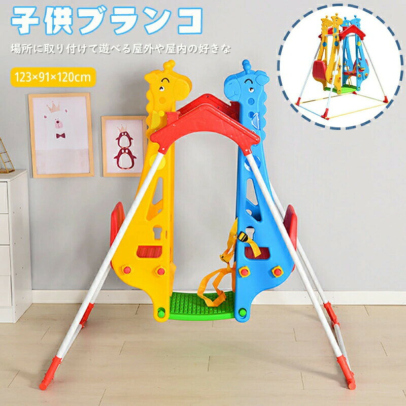 メーカー希望小売価格はメーカーカタログに基づいて掲載しています◆【商品説明】【安全、安心】 大人が思い切り踏みつけるようにして飛び乗っても、破損、変形しません。【使用上の注意点】 全な場所で遊ぶ。遊ぶときは、周りに危険な物がないか確認し、安全な場所で遊ぶようにしましょう。【使用上の注意点】 屋外では車通らない場所で。 屋外で使用する場合は、車通りがないところを選んで遊んでください。【注意事項】 製造時の小さな傷や塗装剥がれがある場合がございますが、不良ではございませんので予めご了承ください。【注意事項】※製品更新により、予告なしで同じ商品がデザイン、色若干変わる場合がございますので、予めご了承下さい。※撮影の為、画質等の関係上、色などが実際の商品と若干違ってしまうこともあるかもしれませんがご理解のほどご購入ください。予めご了承ください。※サイズはスタッフによる平置き実測サイズの為、1~3cm誤差が生じる場合がございます。※更新のタイミングによっては実在庫に相違が出る場合がございます。※万が一商品に不具合がある場合は、無償交換・返金は可能です。マイナス評価する前にご遠慮なく当店と連絡してください。【品質保証サービス】弊店はお客様に安心なサービスを提供しております。開封後の商品や、ご洗濯後の商品など、製品の品質の問題であれば、ご利用いただいてからのご変更や交換も対応しておりますので、ご安心ください。ブランコ 二人掛け 戸外 室内 幼稚園 子供 家庭用 ぶらんこ 庭 キッズブランコ 子供用ブランコ 安全 幼児用 ガーデン コンパクト 滑り止め 簡単組立 男の子 女の子 誕生日 子供の日 キッズ コンパクト 遊具 運動 知育 玩具 おもちゃ プレゼント 幼稚園 戸外 二人掛け ブランコ 棚 子供 家庭用 厚手 室内 キャラクターブランコ 遊具