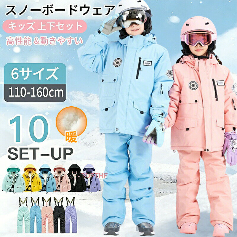 メーカー希望小売価格はメーカーカタログに基づいて掲載しています基本仕様◇素材：ポリエステル 100%商品説明シンプルデザインで、スノーウェアや雪遊び着として大活躍。防水、透湿、防風、撥水性を高次元でバランスさせた防水透湿素材。快適な肌触りの裏微起毛仕様になっており滑らかで快適。5点セット:起毛入りキャップ+防水加工グローブ+スキーゴーグル+上下セット注意点採寸方法の違いで、1-2CMの誤差が出る場合がございます。商品は縫製上の細かいほつれ場合がございますので、気になるお客様はご購入をお控え下さい。★5点セット★ 特典付き★スノーボードウェア キッズ 上下セット スキーウェア セットアップ ボーイズ ガールズ 男の子 女の子 保温 中綿 撥水 防風 ボードウェア スノボ ウェア おしゃれ スキー スノーウェア コート ウエア ジャケット 雪遊び 防寒 ジャケット パンツ 冬 「2026年冬新デザイン」10パタン カラフル スキーウェア スノーボードウェア キッズ ボーイズ ガールズ 上下セット 保温 中綿 撥水 防風 裏起毛 トップス パンツ ズボン ユニセックス"