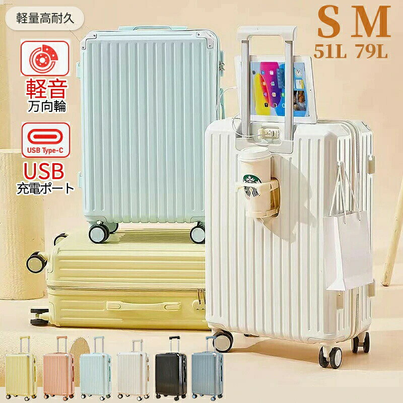 スーツケース キャリーケース USBポート付き 51L 79L 耐衝撃 TSAロック機能 キャリーバッグ カップホルダー付き 隠しフック機能 静音 充電機能 軽量 360度回転 大容量 海外旅行 旅行 ビジネス 出張 修学旅行 国内旅行