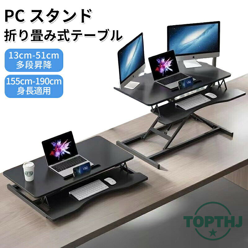 PCスタンド 折り畳み式テーブル 高さ調節 省スペース コンパクト おしゃれ 木製 昇降 ミニテーブル 二台置く 伸縮型 パソコンデスク 立ち&amp 座る2WAY使える 姿勢改善 腰痛/猫背解消