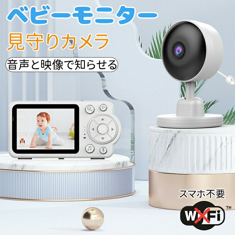 ベビーモニター 見守りカメラ 赤ちゃん Wi-Fi 不要 設定簡単 暗視機能付き 高齢者 会話 できる ベビーカメラ モニター スマホ不要 防犯カメラ 暗視 温度 音声 モニターセット 介護用見守りカメラ 赤外線 角度調整 工事不要 室内 出産祝い