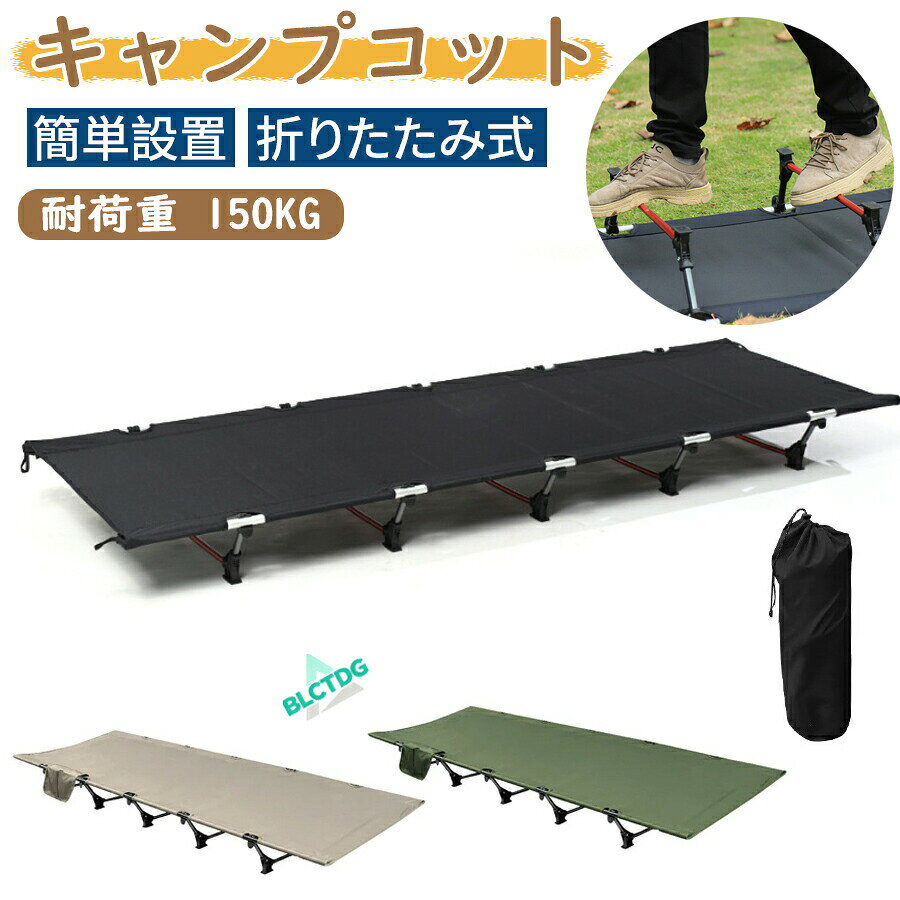 メーカー希望小売価格はメーカーカタログに基づいて掲載しています【商品仕様】商品名：キャンプコット（折りたたみ式　アウトドアベッド）使用時サイズ：約190cm × 65cm × 15cm収納時サイズ：約46cm × 16cm × 16cm重量：約2.2kg材質：フレーム／アルミ合金、生地／600Dオックスフォード（耐水加工済み）耐荷重：最大約150kg組立方式：工具不要、簡単設置可能付属品：専用収納袋カラー：ブラック／カーキ／グリーン【商品説明】持ち運びに便利で、設置も簡単な「キャンプコット（折りたたみ式アウトドアベッド）」は、キャンプやアウトドアシーンに最適なアイテムです。耐久性の高い600Dオックスフォード生地と頑丈なアルミ合金フレームを採用し、最大150kgまでの荷重に対応。軽量かつコンパクトに収納できるため、持ち運びもスムーズです。商品特徴【工具不要で簡単設置】誰でも素早く組み立てることができます。設営の手間がかからず、快適なアウトドア時間をサポートします。【わずか2.2kgの軽量設計】コンパクトにたたむことができ、持ち運びも楽に行えます。荷物を減らしたいソロキャンプにも最適です。【耐荷重150kgの頑丈設計】しっかりとしたアルミ合金フレームを採用しており、安定感に優れています。【耐水高強度の600Dオックスフォード生地】通気性に優れ、汚れにも強いため、アウトドアでの使用に最適な仕様です。【専用収納袋付き】使用しないときはスッキリと収納できますので、車載や保管にも便利です。【こんな方におすすめ】設営が簡単で手軽に使えるベッドをお探しの方ソロキャンプを快適に楽しみたい方車中泊や野外イベントで寝具を持ち運びたい方災害時に備えて簡易ベッドを準備したい方軽量で持ち運びしやすい寝具をお探しの方来客用や非常時の備えとして、簡易ベッドを準備したい方【関連キーワード】キャンプコット/折りたたみベッド/アウトドアベッド/簡易ベッド/軽量/コンパクト/組立簡単/工具不要/ワンタッチ設置/持ち運び便利/収納ケース付き/耐荷重150kg/頑丈/安定感/アルミフレーム/600Dオックスフォード/通気性/防水加工/高耐久/寝具/コット/野外用ベッド/折りたたみ式/省スペース/車中泊/ソロキャンプ/ファミリーキャンプ/登山/ツーリング/バックパッカー/来客用/仮眠用/フェス/アウトドア/ピクニック/釣り/ビーチ/自宅用/キャンプ用品/キャンプギアキャンプコット 折りたたみベッド アウトドアベッド 軽量 収納ケース付き 組立簡単 30秒設置 工具不要 耐荷重150kg 頑丈アルミフレーム コンパクト収納 自宅用 キャンプ用品 寝泊まりセット 寝具 ソロキャンプ 軽量で持ち運び簡単、アウトドアに最適なキャンプコット！折りたたみ式で収納ケース付き、使わない時はコンパクトに収納できます。組立が簡単で、キャンプやアウトドア活動にぴったり。"