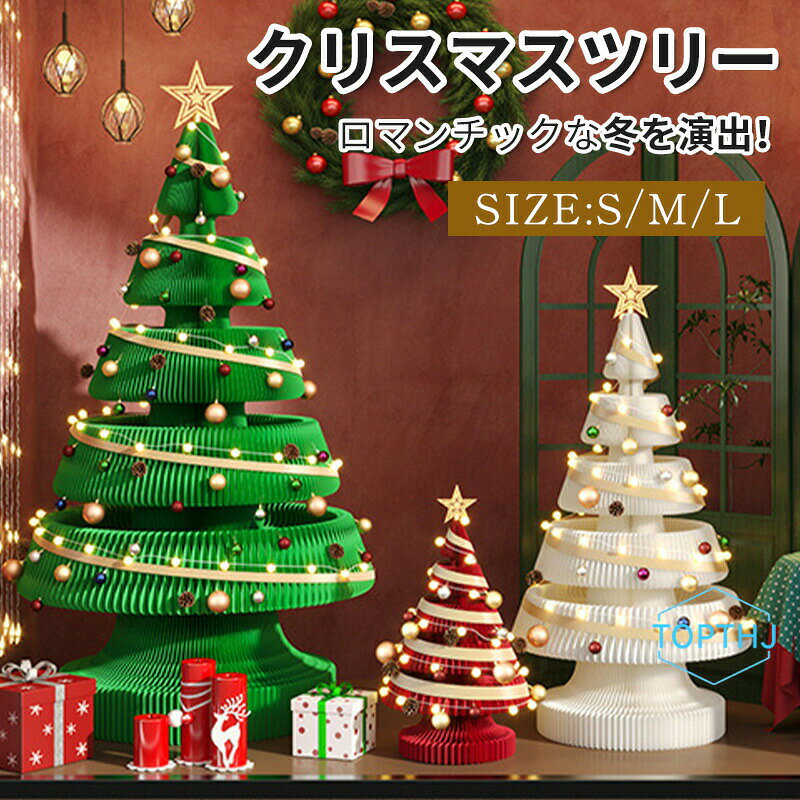 メーカー希望小売価格はメーカーカタログに基づいて掲載しています【商品説明】カラー：ホワイト、レッド、グリーンサイズ：S M L【注意事項】製品更新により、予告なしで同じ商品がデザイン、色若干変わる場合がございますので、予めご了承下さい。撮影の為、画質等の関係上、色などが実際の商品と若干違ってしまうこともあるかもしれませんがご理解のほどご購入ください。予めご了承ください。サイズはスタッフによる平置き実測サイズの為、1~3cm誤差が生じる場合がございます。更新のタイミングによっては実在庫に相違が出る場合がございます。万が一商品に不具合がある場合は、無償交換返金は可能です。マイナス評価する前にご遠慮なく当店と連絡してください。【品質保証サービス】弊店はお客様に安心なサービスを提供しております。開封後の商品や、ご洗濯後の商品など、製品の品質の問題であれば、ご利用いただいてからのご変更や交換も対応しておりますので、ご安心ください。ハニカム クリスマスツリー ペーパー 折りたたみ式 クリスマス 折り紙 ツリー オーナメント 飾り 装飾 インテリア 雑貨 置物 玄関 店舗 部屋 デコレーション おしゃれ かわいい パーティー クリスマス ハニカムクリスマスツリー 折りたたみ リユース可能 DIY 装飾 多シーン対応
