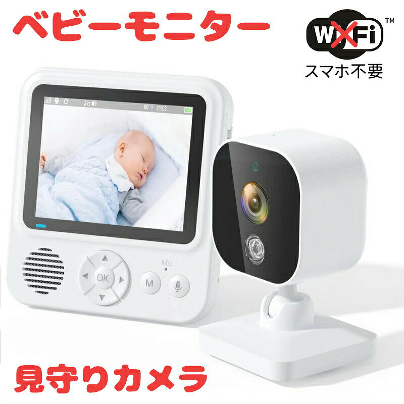 ベビーモニター 見守りカメラ 赤ちゃん Wi-Fi 不要 設定簡単 暗視機能付き 高齢者 ...