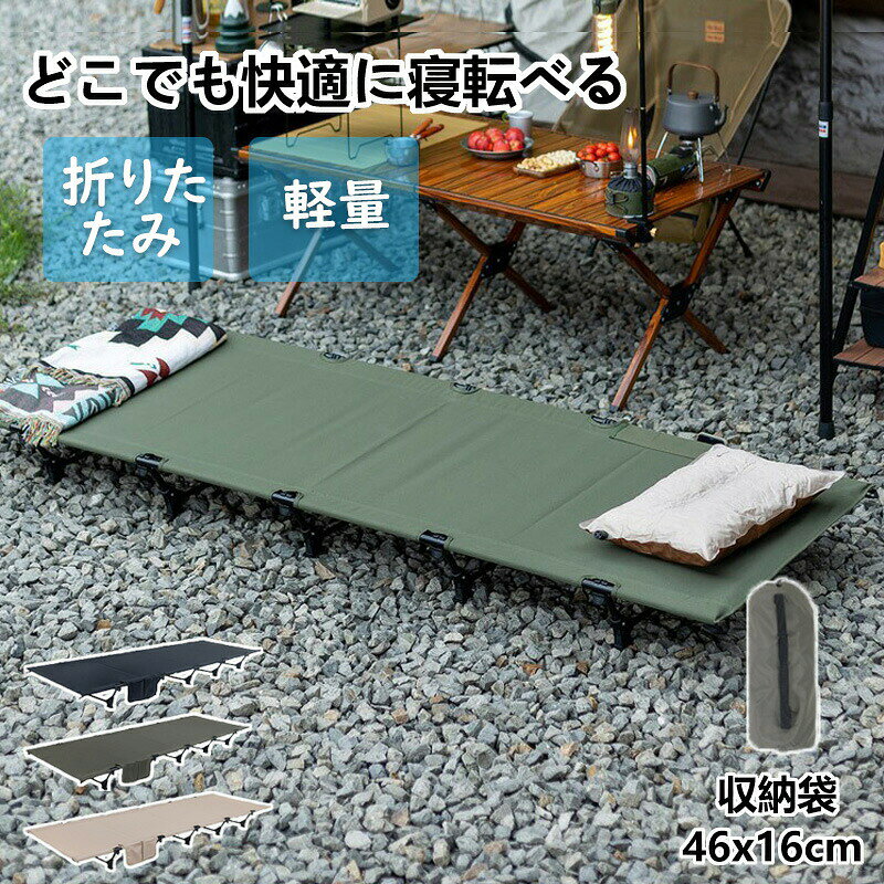 アウトドア ベッド コット ロータイプ 組立式 耐荷重150kg ポータブルコット 仮眠 持ち運び キャンプ 車中泊 釣り防災グッズ 災害グッズ レジャー アウトドア寝具 キャンピングベッド アウトドア コット 持ち運び ベッド 寝具 簡易ベッド