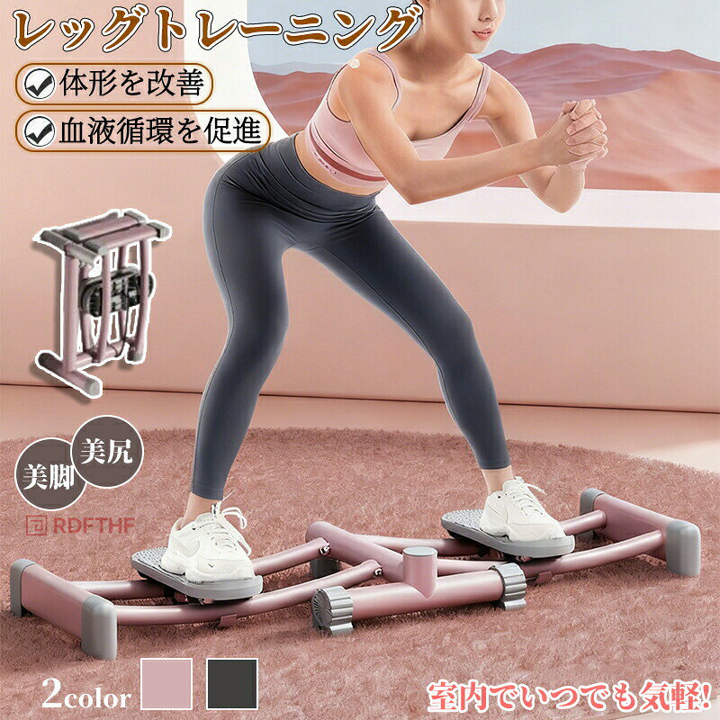 メーカー希望小売価格はメーカーカタログに基づいて掲載しています商品名レッグトレーニング素　材ステンレス+ppカラーピンク、グレータイプ肘掛けなし肘掛け式肘掛け式＋計数器商品説明【3つのタイプから選べる】肘掛けなしタイプ：シンプルで軽快な使用感。肘掛け付きタイプ：より快適なサポートで安定感を提供。肘掛け付き+計数器付きタイプ：トレーニングの効果をリアルタイムでチェックできる計数器付き。【コンパクトで省スペース】折りたたみ式：限られたスペースでも収納しやすい。【高品質な素材と耐久性】ステンレス製のスライドレールとダブルベアリングホイールで、スムーズで静音性の高い動作を実現。環境に優しいPP素材で、安全かつ無臭、長期間安心して使用可能。【多部位を鍛える効果的なトレーニング】脚、腰、臀部を中心に、全身の筋肉を鍛え、効率的に引き締められるトレーニングマシン。注意事項モニターの色と実際の色が異なることがございます。あらかじめご了承ください。レッグトレーニング ダイエット 骨盤底筋 トレーニング グッズ 有酸素運動 レッグマシン 足 脚 尻 腹筋 筋トレ 器具 開脚運動 運動不足を解消 レッグマシーン 美尻 美脚 室内レッグトレーニング ダイエット＆運動不足解消 足・尻・腹筋を鍛える 美尻 美脚"