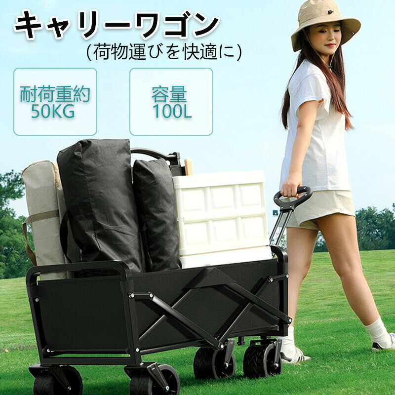 メーカー希望小売価格はメーカーカタログに基づいて掲載していますカラー:ブラック / カーキ注意事項　 ※パソコンモニタの環境などによって実物と色合いが異なる場合がございます。予めご了承ください。※サイズは当店平置き実寸サイズです。生地の伸縮により若干の誤差及びタグの表記とは異なる場合があります。※洗濯後は速やかに形を整えて直射日光を避け陰干ししてください。※タンブラー乾燥、漂白剤、アイロンのご使用はお避け下さい。※ドライクリーニングは出来ません。※直射日光の当たる場所や、高温、多湿な場所には放置しないで下さい。※下記の場合はご注文と異なる商品・不良品・お客様都合での交換・返品であっても受付いたしかねますので、商品が届き次第、商品の確認をお願い致します。●タグを取り外した場合や付属品を紛失された商品●一度でもご使用になられた商品●商品到着後7日以上経過してしまった商品●ご連絡後、10日以内に弊社へご返送頂けなかった場合●無断で商品を返送された場合※ご返送の際には基本的にお客様がご自分で梱包、返送手続きしてください。※万が一商品に不具合がある場合は、無償交換・返金は可能です。マイナス評価する前にご遠慮なく当店と連絡してください。キャリーワゴン アウトドアワゴン キャリーカート 大容量 折りたたみ 最大100L アウトドア 4輪 大型 荷物 運ぶ 折り畳み 台車 荷台 キャンプ 運動会 頑丈 高強度 丈夫 父の日 抜群の耐荷重と大容量、高強度炭素鋼フレーム、荒道も大丈夫　ワイド幅タイヤ、コンパクトに折り畳んで収納、使い勝手の良いハンドル、丈夫なオックスフォード生地