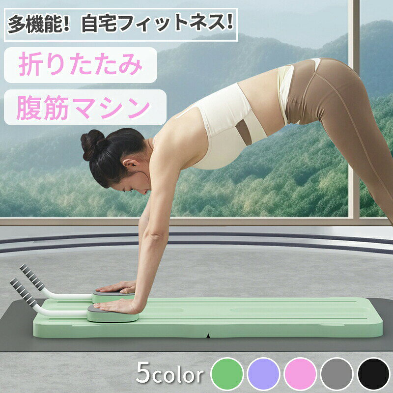 メーカー希望小売価格はメーカーカタログに基づいて掲載しています◆【商品詳細】『自宅をホームジムに！』◎快適トレーニングマシン◎・初心者でも簡単にトレーニング！・上級者の本格トレーニングもOK！・見た目もおしゃれでやる気がでる！・理想の身体と健康維持に最適！【効果的で快適なトレーニング】自動リバウンド技術を採用していて、動作が滑らかで効果的です。反発力も強力で、余計な負担も少なくインナーマッスルも効率的に鍛えられます。フィットネスの初心者からアスリートまで、幅広くご使用することができ、理想の体型や健康のためのサポートをします。【多機能で全身トレーニング】1台で何役もこなす多機能なマシンなので、腹筋ローラーなどよりも幅広いトレーニングができます。腹筋だけでなく、インナーマッスルの強化、臀部、腹斜筋、腰部などさまざまな部位をトレーニングでき、体幹を整えるなど、幅広いトレーニングに対応できます。【安全に使用できます】バランスを崩すと危ない腹筋ローラー等よりも、安全に配慮して作られています。重いものを持ち上げたり、重器具でもないので、取り扱いしやすくスムーズで安全・快適にトレーニングに集中できます【注意事項】※製品更新により、予告なしで同じ商品がデザイン、色若干変わる場合がございますので、予めご了承下さい。 ※撮影の為、画質等の関係上、色などが実際の商品と若干違ってしまうこともあるかもしれませんがご理解のほどご購入ください。予めご了承ください。※サイズはスタッフによる平置き実測サイズの為、1~3cm誤差が生じる場合がございます。※更新のタイミングによっては実在庫に相違が出る場合がございます。※万が一商品に不具合がある場合は、無償交換・返金は可能です。マイナス評価する前にご遠慮なく当店と連絡してください。【品質保証サービス】弊店はお客様に安心なサービスを提供しております。開封後の商品や、ご洗濯後の商品など、製品の品質の問題であれば、ご利用いただいてからのご変更や交換も対応しておりますので、ご安心ください。腹筋マシン 腹筋ローラー 膝マット付き 多機能 静音 高耐久性 腹筋 トレーニング器具 自動リバウンド ストレッチ 男性 女性 初心者 上級者 家庭用ピラティス ボディマシン 鍛える 筋トレ 宅トレ フィットネス クランプ 体幹 『1台で全身を鍛える！』 自宅がジムに！ 気軽に快適にトレーニング♪ ブラック パープ グリーン ピンク グレー ル から選べます