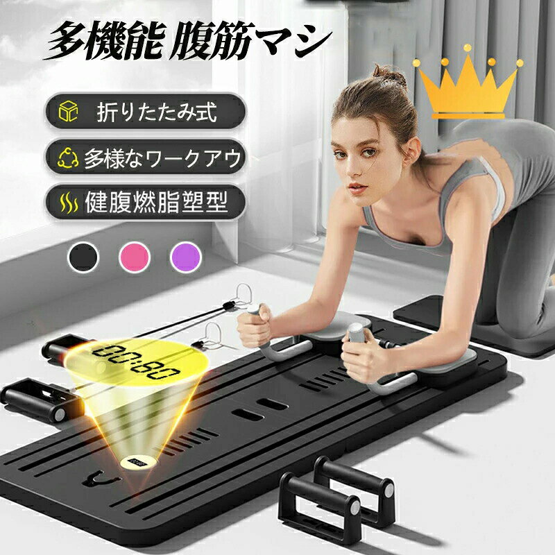 メーカー希望小売価格はメーカーカタログに基づいて掲載しています【リバースクリエーション コンプリヘンシブ腹筋・コアトレーニングソリューション】自宅でのフィットネス体験を向上させるリバースクリエーションの腹筋・コアトレーニングソリューション。理想の腹筋を手に入れることや、強いコアを築くための革新的な器具で、従来の腹筋ローラーを超える機能性を提供します。多様性と効果を兼ね備え、日本のフィットネス文化にぴったりなツールです。【全ての可能性を引き出す】混雑したジムや単機能の器具にさよなら！リバースクリエーションのホームジム器具があれば、さまざまなエクササイズを楽しめます。腹筋ローラーによるトレーニングから、プランクやレジスタンスロープを使った上半身トレーニング、さらにはピラティスの動きまで、目標に合わせてトレーニングをカスタマイズできます。まるで自宅にフルジムがあるようです！【革新的なオートリバウンド技術】リバースクリエーションのオートマチックリバウンド技術で、腹筋トレーニングの次のレベルへ。初心者から上級者まで、各回の効果を高め、フィットネス目標の達成をサポートします。リバウンド機能により、スムーズなトレーニングが可能になり、負担を軽減し、結果を最大化します。【安全性と安定性】安全性は最優先事項です！リバースクリエーションの腹筋トレーナーは固定レールシステムを搭載し、均一な張力を保ち、傾きや揺れを防ぎます。低騒音のトラックと人間工学に基づいたローラーで、安定した静かなトレーニング体験を提供。高品質で耐久性のある材料で作られており、長期間の使用に耐えられます。【快適なワークアウト体験】快適さを追求したリバースクリエーションの器具は、最大300ポンドの重量に対応し、すべてのユーザーに適しています。柔らかく汗を吸収するフォームハンドルが、激しいトレーニング中でもしっかりとしたグリップを提供します。また、膝パッドが付属し、安全な運動体験を実現します。【コンパクトで収納簡単】リバースクリエーションの腹筋トレーニング器具は、便利さを重視した設計。簡単に折りたため、スペースを節約しながらフィットネス目標を達成できます。購入前のご注意※商品写真はできる限り実物と近づけるようにしておりますが、お使いのモニター設定、お部屋の照明等により実際の商品と色味が異なる場合がございます。※採寸はあくまで目安としてのもので、表記に多少の誤差（前後2?3cm）が生じる場合があります。※生産時期により、色・サイズ・デザインが多少が異なる場合がございますので、複数の商品をご注文頂いた場合も多少に異なる場合があります。腹筋マシン 腹筋ローラー ホームジム用自動リバウンド付き折りたたみ式腹筋マシン 多機能 静音 高耐久性 膝パッド付きコア&腹筋筋力トレーニング器具 腹筋コアトレーナー&プッシュアップボード 『1台で全身を鍛える！』 自宅がジムに！ 気軽に快適にトレーニング♪ グレー パープル ピンクから選べます