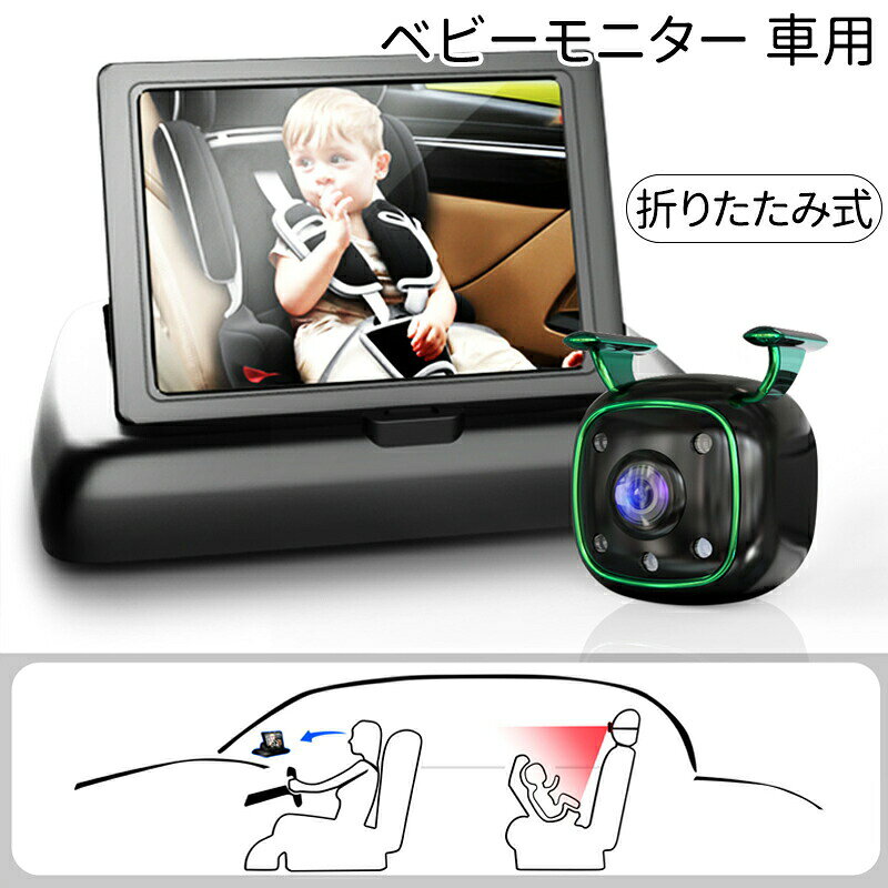 メーカー希望小売価格はメーカーカタログに基づいて掲載しています※商品説明商品名 ベビーモニター 車用 車載 赤ちゃん ベビーミラー カメラ 車 見守りモニター 暗視機能付き ベビーカメラ モニター 4.3インチ 子供カメラ 車用ベビーモニター 赤ちゃんミラー 取付簡単 拡大ズーム 後部座席用 取付簡単 出産祝い高精細レンズ：6 層全高清ガラスレンズにより、画質が鮮明で透明感に満ちており、運転時の細部まではっきりと見えます。多角度回転可能で：高精細ワイドアングルカメラ、赤ちゃんシートに合わせて自由に角度を調整できます簡単に収納でき：折りたたみ式設計で持ち運び・収納が容易、小型コンパクトで車内での設置スペースを最小限に抑えられます赤外線ナイトビジョン：暗い環境下（夜間やトンネル内など）で自動的に画面の明るさを高めます。明瞭な画像を提供しながら、赤ちゃんを刺激する強い光を避けます。点煙器給電：車載専用、揺れに強い、点煙器に差し込んで充電を続行できます備考●サイズ詳細等の測り方はスタッフ間で統一、徹底はしておりますが、実寸は商品によって若干の誤差(1cm?3cm )がある場合がございますので、予めご了承ください。●製造ロットにより、細部形状の違いや、同色でも色味に多少の誤差が生じます。●パッケージは改良のため予告なく仕様を変更する場合があります。▼商品の色は、撮影時の光や、お客様のモニターの色具合などにより、実際の商品と異なる場合がございます。あらかじめ、ご了承ください。▼同じ商品でも生産時期により形やサイズ、カラーに多少の誤差が生じる場合もございます。▼他店舗でも在庫を共有して販売をしている為、受注後欠品となる場合もございます。予め、ご了承お願い申し上げます。▼出荷前に全て検品を行っておりますが、万が一商品に不具合があった場合は、お問い合わせフォームまたはメールよりご連絡頂けます様お願い申し上げます。速やかに対応致しますのでご安心ください。ベビーモニター 車用 車載 赤ちゃん ベビーミラー カメラ 車 見守りモニター 暗視機能付き ベビーカメラ モニター 4.3インチ 子供カメラ 車用ベビーモニター 赤ちゃんミラー 取付簡単 拡大ズーム 後部座席用 取付簡単 出産祝い ベビーモニター 車用 車載 赤ちゃん ベビーミラー カメラ 車 見守りモニター 暗視機能付き ベビーカメラ モニター 4.3インチ 子供カメラ 車用ベビーモニター 赤ちゃんミラー