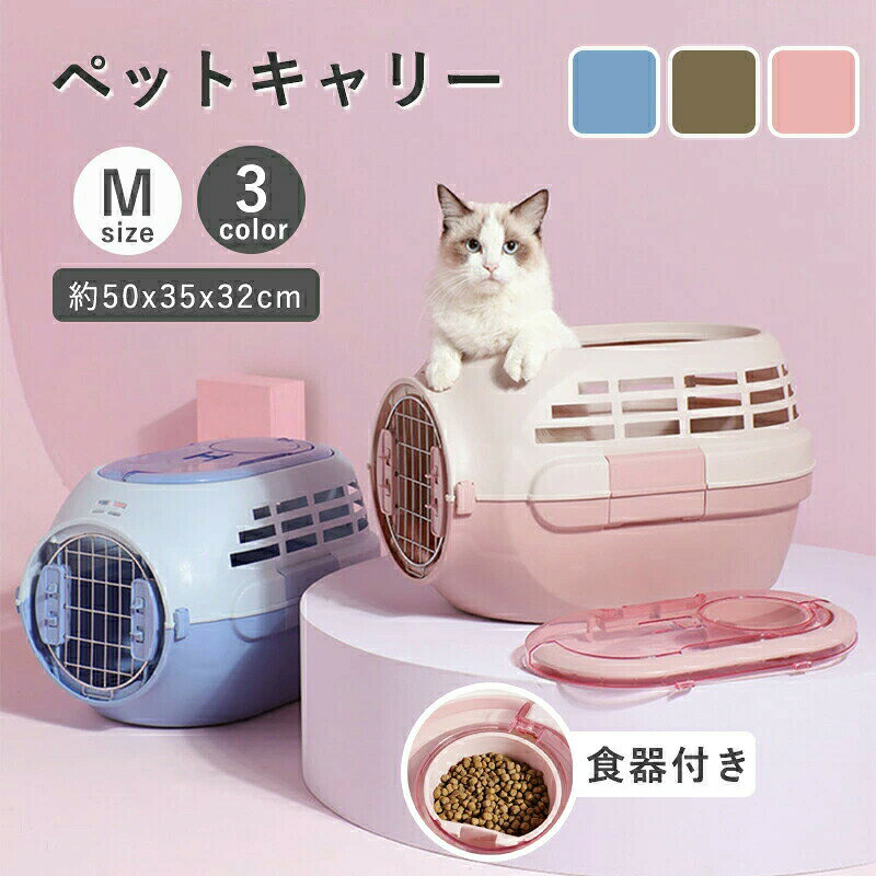 犬 猫 キャリーケース ペットキャリー キャリーバッグ ペット用キャリー Mサイズ ...