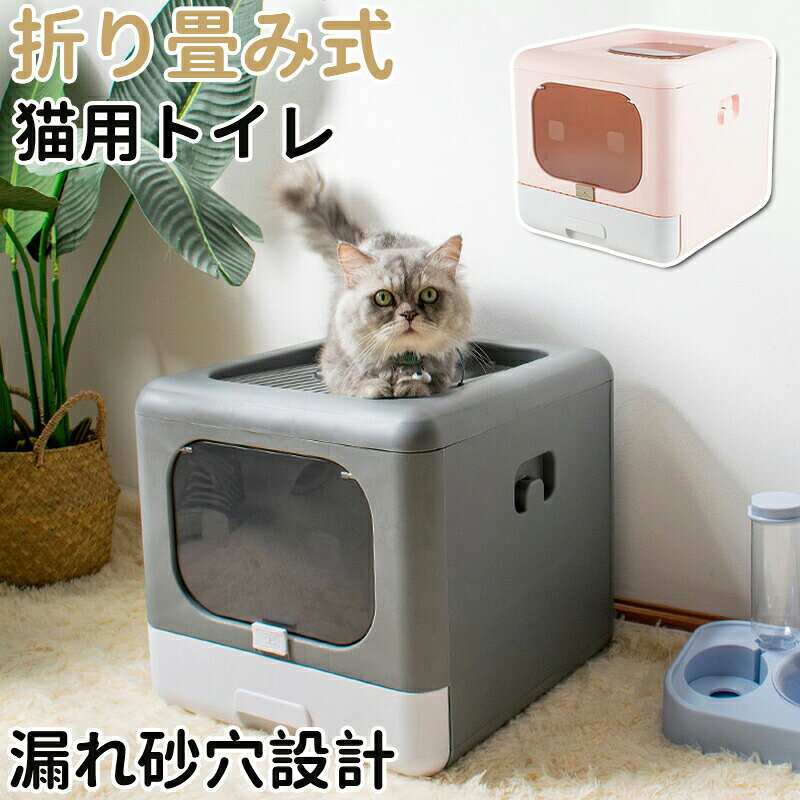 メーカー希望小売価格はメーカーカタログに基づいて掲載しています【カラー】グレー ピンク展開サイズ：約40 × 44 × 39cm；折り畳み寸法：約40 × 44 × 15.5cm重さ：2.5 kg 約材質：プラスチック【この商品について】【大容量＆耐久性】 猫トイレ本体サイズは約40*44*39cmの広いスペースで大きいネコちゃんでも動きやすい。またはエコPP素材で作られ、頑丈で耐久性がある。【ダブル脱臭効果】 ダブル脱臭効果(フタ+脱臭シート)があって、通常より脱臭効果が大幅にアップし、ニオイカット可能。【足元に清潔＆衛生的】 凸を設計した砂を落せるフタ、穴ありペタル設計なので、ネコちゃんの足裏をいつでも清潔に！又はトイレ本体はバックルがあってしっかり閉じて砂の飛び散り防止と尿漏れ防止できる。【トイレ掃除が便利】 フタは開けるタイプなので、とても掃除しやすい。また、専用のスコップが付属しており、側面にかけられる設計で、使用にとても便利。【2WAY出入り方法】 愛猫の挟まり心配なく出入りしやすいドアの設計。出入り方法は二つがあって、すべてのネコちゃんに対応可能。【おしゃれな折りたたみ式】小さく折り畳める猫用トイレので、使用しない時の収納や持ち運びに便利です。車での移動や旅行、災害などの緊急時に1つ持っておくと便利なアイテムです。※簡易包装となりますのでご理解の程よろしくお願いします。※手動測定による1?3cmの測定偏差を許容してください。※モニターや光の効果が異なるため、実際の色は写真の色と若干異なる場合があります。※仕様・デザインは改良のため予告なく変更することがあります。◆【品質保証サービス】弊店はお客様に安心なサービスを提供しております。開封後の商品や、ご洗濯後の商品など、製品の品質の問題であれば、ご利用いただいてからのご変更や交換も対応しておりますので、ご安心ください。◆【注意事項】※製品更新により、予告なしで同じ商品がデザイン、色若干変わる場合がございますので、予めご了承下さい。※撮影の為、画質等の関係上、色などが実際の商品と若干違ってしまうこともあるかもしれませんがご理解のほどご購入ください。予めご了承ください。※更新のタイミングによっては実在庫に相違が出る場合がございます。※万が一商品に不具合がある場合は、無償交換・返金は可能です。マイナス評価する前にご遠慮なく当店と連絡してください。猫用トイレ 大型 トイレ本体 上から猫トイレ ネコトイレ 消臭 可愛い 脱臭 ニオイ防止 活性炭フィルター 組み立て式 折り畳み式 漏れ砂穴設計 水洗いできる 飛び散らない 隠す スコップ付き 飛散防止 猫用トイレ 大型 トイレ本体 上から猫トイレ ネコトイレ 消臭 脱臭 ニオイ防止 活性炭フィルター 組み立て式 折り畳み式 漏れ砂穴設計 水洗いできる 飛び散らない 飛散防止