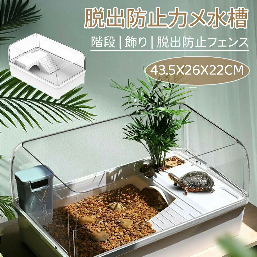 亀水槽 カメ水槽 水替え便利 360°観察 カメタンク カメ ケージ ボックス タートルタンク 透明 軽量 亀 カメ生息地 脱出防止フェンス シェルター 乾燥プラットフォーム カメ飼育 両生類 初心者 隠れ家 脱出 爬虫類 両生類用