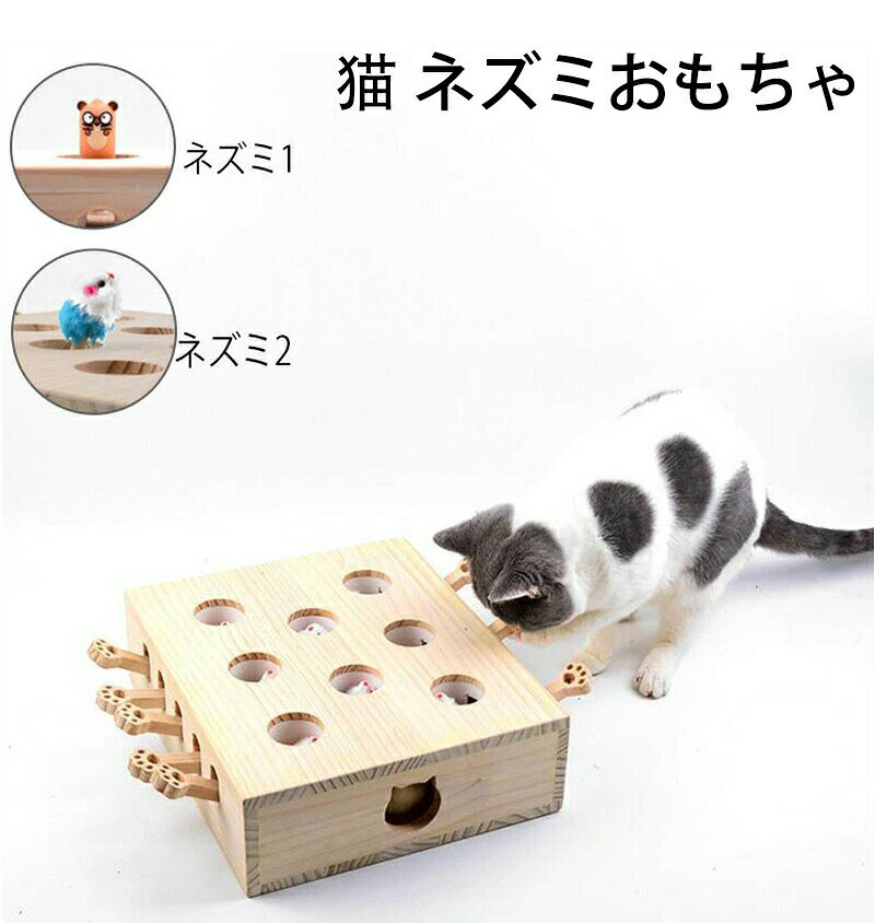 メーカー希望小売価格はメーカーカタログに基づいて掲載しています商品名 猫用もぐら叩き素材 木材種類 2種類種類： ネズミ1/ネズミ2【品質保証サービス】弊店はお客様に安心なサービスを提供しております。開封後の商品や、ご洗濯後の商品など、製品の品質の問題であれば、ご利用いただいてからのご変更や交換も対応しておりますので、ご安心ください。【注意事項】※製品更新により、予告なしで同じ商品がデザイン、色若干変わる場合がございますので、予めご了承下さい。※撮影の為、画質等の関係上、色などが実際の商品と若干違ってしまうこともあるかもしれませんがご理解のほどご購入ください。予めご了承ください。※更新のタイミングによっては実在庫に相違が出る場合がございます。※万が一商品に不具合がある場合は、無償交換・返金は可能です。マイナス評価する前にご遠慮なく当店と連絡してください。猫 おもちゃ 肥満が気になる猫用 ネズミ 知育玩具 ネコ 猫じゃらし ペット用品 猫のおもちゃ 猫用品 モグラ叩き 木製 運動不足 ストレス解消 バースデー プレゼント 木箱 興味 プレゼント 8穴 知育 留守 楽しい 遊ぶ 猫用品 無色 toy 四角タイプ 猫用もぐら叩き 一緒に楽しむ猫用知育玩具 四角タイプ