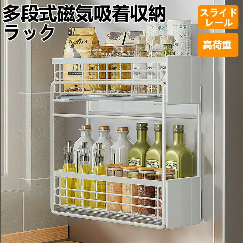多機能 マグネットラック 耐荷重約30kg 錆びない ステンレス 冷蔵庫サイドラック マグネット 収納 スパイスラック 磁石ラック 洗濯機の周り 収納ラック 調味料 保管 棚 横 テーブル 隙間 強力 スライドレール 伸縮できる