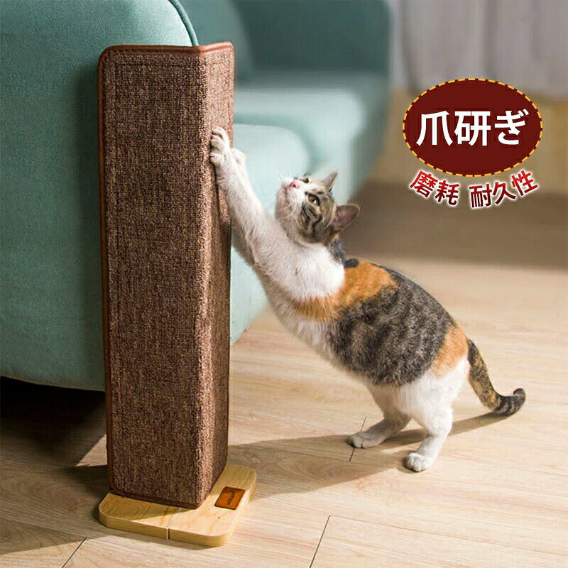 メーカー希望小売価格はメーカーカタログに基づいて掲載しています素材 素材：天然サイザル麻サイズ サイズ ：画像を参照してください。※素人の採寸ですので、2-3cmの誤差があるかもしれません。お許しください。※体型などにより入らない場合がございますので、必ず製品サイズをお確かめ下さい。【注意事項】※サイズはスタッフによる平置き実測サイズの為、1~3cm誤差が生じる場合がございます。※撮影の為、画質等の関係上、色などが実際の商品と若干違ってしまうこともあるかもしれませんがご理解のほどご購入ください。予めご了承ください。【品質保証サービス】弊店はお客様に安心なサービスを提供しております。開封後の商品や、ご洗濯後の商品など、製品の品質の問題であれば、ご利用いただいてからのご変更や交換も対応しておりますので、ご安心ください。※お客様のショッピング体験を高めるように、弊社は完備なアフターサービスを備えております。弊社にご購入日から、不具合が発生した場合は、いつでも弊社までご連絡ください。弊社は必ず24時間以内丁寧に対応させていただきます。誠心誠意お客様にサービスを致します。猫 爪研ぎ 猫爪どきボード つめとぎ 家具保護 壁に貼れる コーナータイプ 爪とぎ 省スペース 防止シート壁 柱 家具 保護 猫 爪研ぎ 耐久 運動不足 ストレス解消 猫ベッド スクラッチャー コーナー爪とぎボード コーナー爪研ぎボード 猫研削爪 猫 爪研ぎ 猫爪どきボード つめとぎ 家具保護 壁に貼れる コーナータイプ 爪とぎ 省スペース 防止シート壁 柱 家具 保護 猫