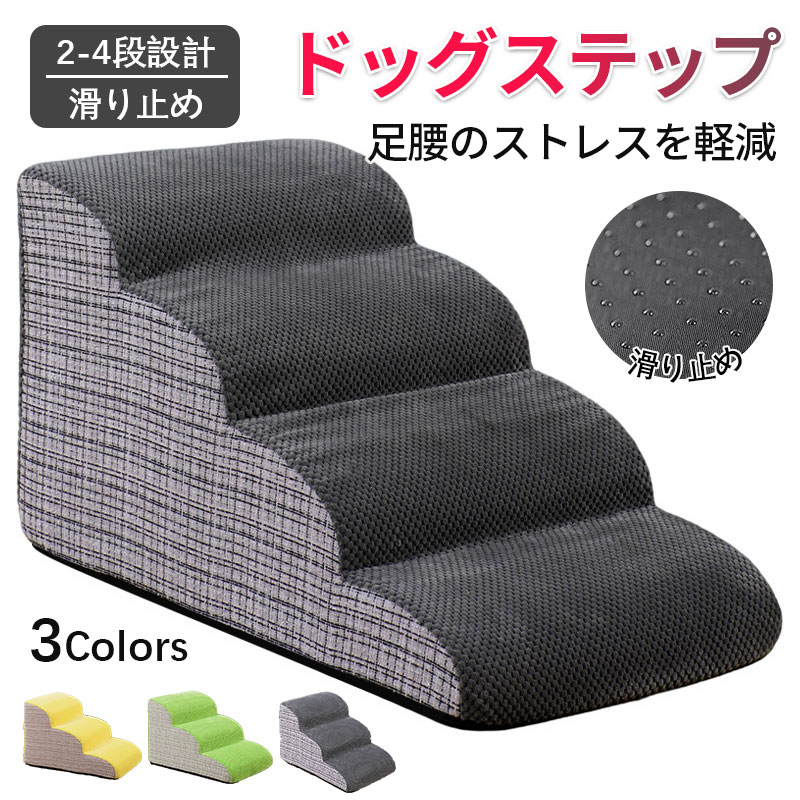 ドッグステップ 犬 階段 2段階3段階/4段階 3色 ペットステップ 踏み台 スロープ ソ...