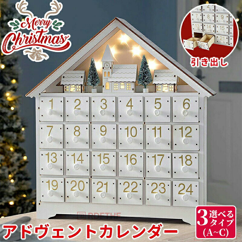 アドヴェントカレンダー 木製 クリスマス 玄関 北欧 白い家 おしゃれ ナチュラル ギフト 玄関 店舗 装飾 ディスプレイ LED付き ウッドファンタジー クリスマスアドベントカレンダー 24個の引き出し 用詰め物 お菓子ボクス 子供