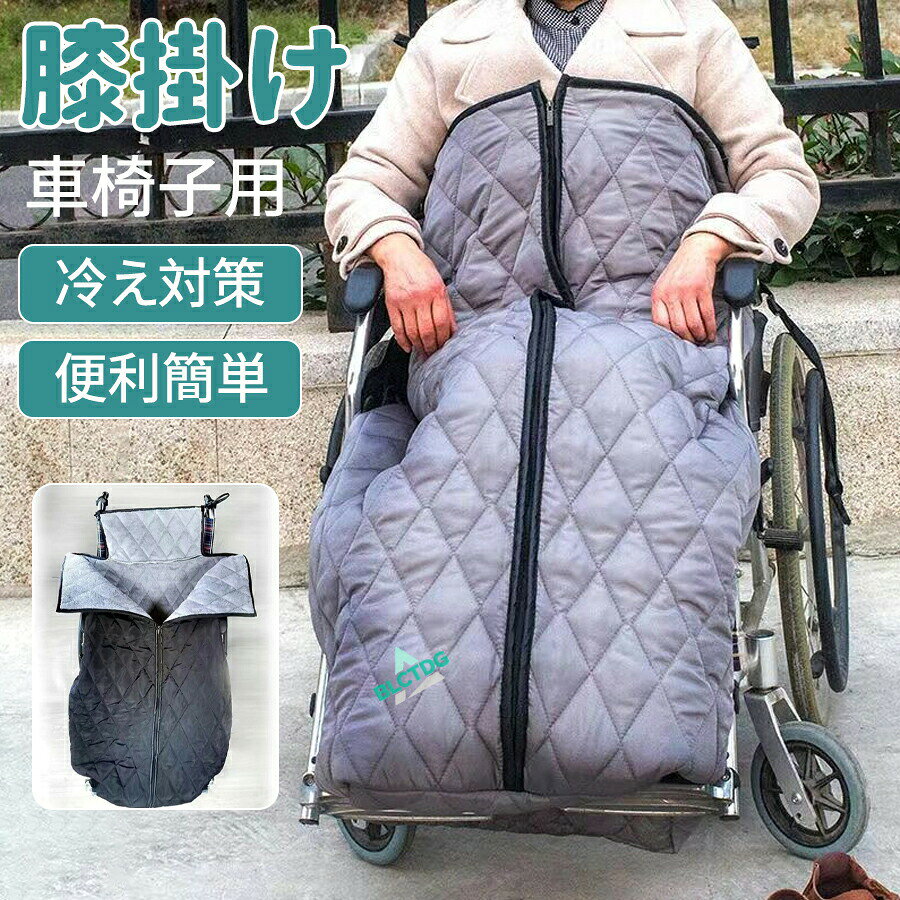 温かい 足元 防寒対策 ふわふわ 車椅子ひざ掛け 車いす 車イス ひざ掛け 防風防寒 裏ボア ブランケット ひざかけ 裏起毛 大判 冷え対策 膝掛け 足暖袋 簡単装着 あたたかい 着る毛布 暖かい 冷え防止 防風 撥水加工 敬老の日 ファスナー 防災 介護