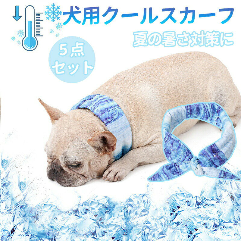 犬 夏 冷感 クールネック クールバンダナ スカーフ ネッククーラー ペット用 犬用クールスカーフ 暑さ対策 5 点セット 愛犬の熱中症対策 涼しい 涼感 春夏 おしゃれ 犬の服 小型犬 中型犬 パピー ドッグウェア チワワ トイプードル
