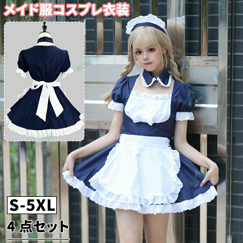 商品詳細4点セットメイド服 セクシー メイド メイド 服 可愛い コスプレ 大きいサイズ ハロウィン コスプレ 仮装 大人 かわいい ドレス ロリータ ワンピース 衣装 エプロン レース コスチューム 人気 メイド★商品の色は、撮影時の光や、お客様のモニターの色具合などにより、実際の商品と異なる場合がございます。あらかじめ、ご了承ください。★サイズ詳細等の測り方はスタッフ間で統一、徹底はしておりますが、実寸は商品によって若干の誤差がある場合がございますので、予めご了承ください。 ★製造ロットにより、細部形状の違いや、同色でも色味に多少の誤差が生じます。★パッケージは改良のため予告なく仕様を変更する場合があります。 ★同じ商品でも生産時期により形やサイズ、カラーに多少の誤差が生じる場合もございます。★在庫管理システムにて複数店舗の在庫を共有しているため、受注後欠品となる場合もございます。予め、ご了承お願い申し上げます。 ★出荷前に全て検品を行っておりますが、万が一商品に不具合があった場合は、お問い合わせフォームまたはメールよりご連絡頂けます様お願い申し上げます。速やかに対応致しますのでご安心ください。4点セットメイド服 セクシー メイド メイド 服 可愛い コスプレ 大きいサイズ ハロウィン コスプレ 仮装 大人 かわいい ドレス ロリータ ワンピース 衣装 エプロン レース コスチューム 人気 メイド 4点セットメイド服 セクシー メイド メイド 服 可愛い コスプレ 大きいサイズ ハロウィン コスプレ 仮装 大人 かわいい ドレス ロリータ ワンピース 衣装 エプロン