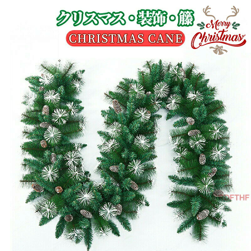 商品名：クリスマス 飾り クリスマスリース 2.7m モール クリスマスツリー 飾り おしゃれ オーナメント クリスマスガーランド クリスマス用品 玄関 ドア 窓 パーティー装飾 藤素材のクリスマスツリー デコレーション 置物 部屋 お正月飾り 新年飾り詳細サイズは画像をご参照ください。サイズに1-3cm程の誤差がある場合がございますので、予めご了承ください。【注意事項】製品更新により、予告なしで同じ商品がデザイン、色若干変わる場合がございますので、予めご了承下さい。撮影の為、画質等の関係上、色などが実際の商品と若干違ってしまうこともあるかもしれませんがご理解のほどご購入ください。予めご了承ください。更新のタイミングによっては実在庫に相違が出る場合がございます。万が一商品に不具合がある場合は、無償交換返金は可能です。マイナス評価する前にご遠慮なく当店と連絡してください。クリスマス 飾り クリスマスリース 2.7m モール クリスマスツリー 飾り おしゃれ オーナメント クリスマスガーランド クリスマス用品 玄関 ドア 窓 パーティー装飾 藤素材のクリスマスツリー デコレーション 置物 部屋 お正月飾り 新年飾り 玄関やドア、窓の装飾に最適なクリスマスガーランドでパーティーやお正月にも使えるおしゃれな藤素材の飾りです"