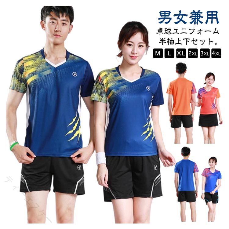 卓球ユニフォーム半袖上下セット。【M－4XL】【男女兼用】高級なポリエステルで製作され、生地が柔らかいくて快適で、伸縮性に優れ、速乾性抜群です。柔軟で優しい肌さわりがありながら快適に着用でき、洗濯しやすい、吸汗で通気、抗菌で匂いを除却できます。豊富なカラーからお選びいただける。どれもコーデに使いやすいので色違いで持っておくのもオススメです。どんなスポーツシーンでも気軽に対応できるトレーニングウェアです。ミディアム丈は、大人コーディネートやおしゃれ着だけでなく、部屋着、ルームウェアとしても使えます。運動時に着ることができるだけでなく、普段にも着るのもいいです。 サイズ M L XL 2XL 3XL 4XL サイズについての説明 M L XL 2XL 3XL 4XL 素材 ポリエステル、ポリウレタン 色 ネイビー(男性) ブラック(男性) ブルー(男性) オレンジ(男性) ネイビー(女性) ブラック(女性) ブルー(女性) オレンジ(女性) 備考 ●サイズ詳細等の測り方はスタッフ間で統一、徹底はしておりますが、実寸は商品によって若干の誤差(1cm～3cm )がある場合がございますので、予めご了承ください。 ●商品の色は、撮影時の光や、お客様のモニターの色具合などにより、実際の商品と異なる場合がございます。あらかじめ、ご了承ください。 ●製品によっては、生地の特性上、洗濯時に縮む場合がございますので洗濯時はご注意下さいませ。 ▼色味の強い製品によっては他の衣類などに色移りする場合もございますので、速やかに（脱水、乾燥等）するようにお願いいたします。 ▼生地によっては摩擦や汗、雨などで濡れた時は、他の製品に移染する恐れがございますので、着用の際はご注意下さい。 ▼生地の特性上、やや匂いが強く感じられるものもございます。数日のご使用や陰干しなどで気になる匂いはほとんど感じられなくなります。 【原産国／製造国: 中国】 指定された配送時間は承っておりません。【ティーエヌケー】