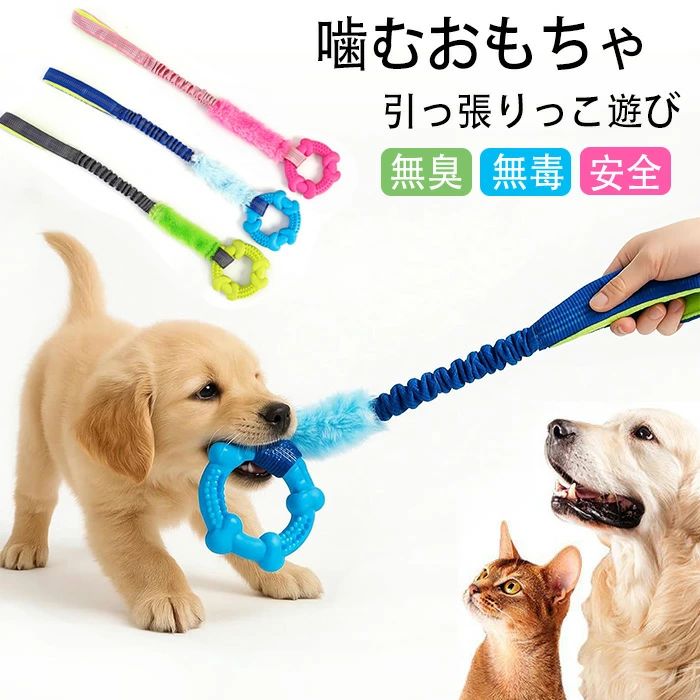 商品コード ts-qs-pet91 商品仕様 【引っ張り遊びで絆を深める】犬噛むおもちゃは、飼い主と愛犬が一緒に遊べる設計で、引っ張り合うことで顎の力を鍛えたり、運動不足の解消にもつながります。さらに、綱引きのような遊びは、遊びながら「ルール」や「やめ時」を教えることができるため、愛犬のしつけやトレーニングにも役立ちます。 【噛んで楽しい＆歯のクリーニング】犬用ロープおもちゃの下部には、無臭、無毒のゴム製リングを採用。表面には特別な凹凸加工が施されており、ワンちゃんが噛むことで歯垢の除去や歯茎マッサージの効果が期待できます。しっかりとした厚みと弾力で、犬のおもちゃを噛んでも壊れなくて、長く遊べる耐久性を実現します。家具やスリッパなどを噛んでしまうワンちゃんにも、噛み替え用の頑丈なおもちゃとして最適です。 【高品質の弾力ロープで快適な引っ張り遊び】犬用知育玩具の中央部分には弾性ロープを採用しており、引っ張った際に適度に伸びることで、犬にも飼い主にもやさしい構造になっています。ロープが引っ張る力を吸収・分散することで、愛犬の関節への負担を軽減するだけでなく、飼い主の腕や手にも優しく、長時間の遊びでも快適です。 【引っ張り時に手が痛くなりにくい安心設計】全長52cmの子犬おもちゃの上部には、引っ張り遊びの際にロープが手の傷を防ぐための専用ハンドルを設置します。厚みのある取っ手で、力が分散されるため、長時間遊んでも手が痛くなりにくく、快適に楽しめます。力強いワンちゃんとの綱引きも、安心して思いきり遊べる設計です。 素材 ポリエステルなど カラー ピンク、ブルー、グリーン サイズ フリーサイズ セット内容 噛むおもちゃロープ 原産国 中国 注意事項 ※お客様のモニター環境により実物の色合いと若干お色目が異なる場合がございます。 ※商品生地、色合い、コサージュやその他装飾部品の色やデザイン等、生産時期によって、差異が生じます。 そのため、同じ商品を複数点ご購入の場合、場合によって色、コサージュのデザイン等差異がでる場合がございます。ご了承ください。 ※着用?保管頂きます際には他のものとの摩擦などにより色移りや傷になる場合が 御座いますのでご注意ください。