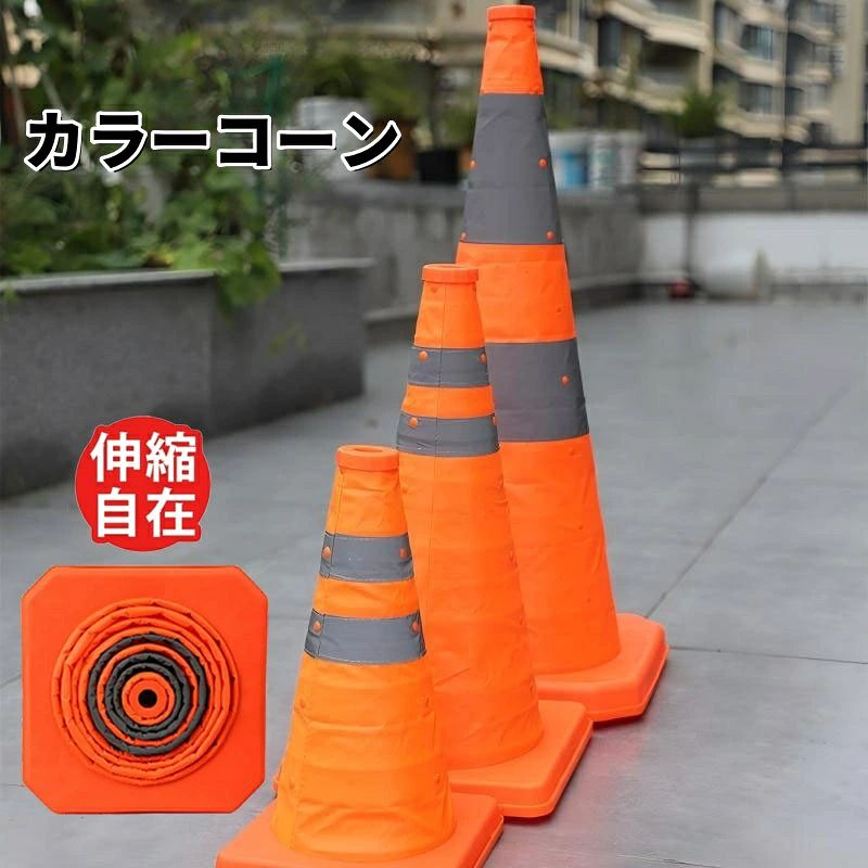 【商品説明】 高速道路など車の走行中に緊急事態が起きてもトランクに入れておけば安心。 コンパクト収納できるのでトランクに入れても邪魔になりません。 反射材で夜間でも安心してご使用になれます。 土台はABS樹脂を採用していますので丈夫で倒れにくくしっかりと自立。 軽量で持ち運びも簡単ですので、サッカーのドリブル練習や運動会などいろいろな場面で活躍。 【材質】（台座）ABS樹脂 　　　　（布）オクスフォード生地 【サイズ】S 約30cm 　　　　　M 約45cm 　　　　　 L 約70cm 【カラー】オレンジ＋グレー 注意事項 写真は実物と同じように撮影されます。撮影中の光とモニターの解像度が異なるため、多少の色の違いは品質上の問題ではございませんので、予めご了承ください。 製品の仕様は品質の向上・改善のため、予告なく変更される場合が御座います。 当店ではラッピングのサービスを行っておりません、ご了承ください。 ※取り扱い上のご注意をよくお読みの上ご使用下さい。 ※手動測定による1~2cmの誤差を許容してください。ご理解いただきありがとうございます