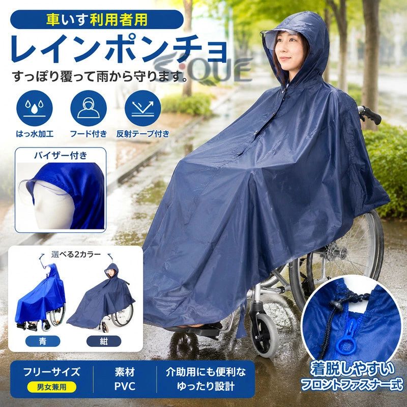 車いす利用者用のレインポンチョ すっぽり覆って雨から守ります。 サイズ バイザー追加 サイズについての説明 フリーサイズ 素材 pvc 色 青 紺 備考 ●サイズ詳細等の測り方はスタッフ間で統一、徹底はしておりますが、実寸は商品によって若干の誤差(1cm～3cm )がある場合がございますので、予めご了承ください。 ●製造ロットにより、細部形状の違いや、同色でも色味に多少の誤差が生じます。 ●パッケージは改良のため予告なく仕様を変更する場合があります。 ▼商品の色は、撮影時の光や、お客様のモニターの色具合などにより、実際の商品と異なる場合がございます。あらかじめ、ご了承ください。 ▼生地の特性上、やや匂いが強く感じられるものもございます。数日のご使用や陰干しなどで気になる匂いはほとんど感じられなくなります。 ▼同じ商品でも生産時期により形やサイズ、カラーに多少の誤差が生じる場合もございます。 ▼他店舗でも在庫を共有して販売をしている為、受注後欠品となる場合もございます。予め、ご了承お願い申し上げます。 ▼出荷前に全て検品を行っておりますが、万が一商品に不具合があった場合は、お問い合わせフォームまたはメールよりご連絡頂けます様お願い申し上げます。速やかに対応致しますのでご安心ください。 【原産国／製造国: 中国】 .イザー付き 反射テープ付き 雨 台風 梅雨 雨カバー 外出 車椅子カバー レインウェア 雨対策 介護用品 通院用 人気 おすすめ ランキング 。車いす利用者の外出時に、雨から身体や車椅子をカバーする雨具です。。 指定された配送時間は承っておりません。【nozomi】