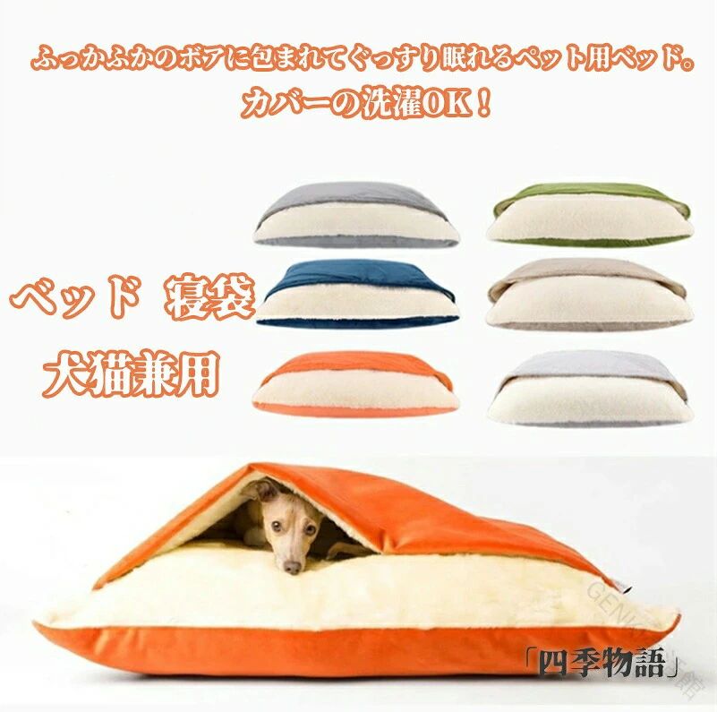 商品名 ウス シンプル ふかふか かわいい ペット用品 S M L XL カラー グリーン ネイビー オレンジ ダークグレー グレージュ グレー サイズ S M L XL 【素材】 "・カバー：綿麻（グレージュ・グレー）・カバー：ポリエステル（ネイビー・グリーン・オレンジ・ダークグレー）・中材：ポリプロピレン繊維" おすすめ ■包まれて安心♪ もぐるのが大好きなわんちゃん、ねこちゃんにぴったり♪ ふわふわクッションが暖かい犬ベッド（猫用ベッド）は、上に乗ってもくつろぐことができます。 ■寒がりなキャット 狭い場所が大好きな犬・猫に最適な寝袋タイプのクッションは、内側がふんわり起毛素材♪ 寒いのが苦手なペット用寝具です。 ■余裕たっぷり♪ 保温性バツグンのペットベッドは幅60cm×奥行約50cm。 成猫や室内飼いの小型犬、中型犬のパピー（子犬）にも最適な大きさのペットベットです。 ■旅するワンちゃんのドッグハウス 家族の一員としておでかけする犬のドックハウスにいかがでしょうか？ 旅行ではしゃいだ室内犬もかわいい犬ベッドでぐっすり眠れます。 ■外飼い犬の室内用ベッドとして 普段は犬小屋で過ごすワンちゃんも台風や大雪の冬には室内に、というご家庭は多いはず。 あたたかい寝ぶくろは毛布を敷かなくても眠れる犬用品です。 ■洗えるから清潔 カバーは取り外して洗濯でき、衛生的です。 30℃以下で洗濯機（弱）で洗えます。 タンブル乾燥はできません。 吊干しがおすすめです。 塩素系・酸素系漂白剤は使用できません。 110℃以下でアイロンがけができます。 ■カバーは季節で選んでもOK 表側の生地は春夏にピッタリな綿麻素材と、なめらかで柔らかいフリース素材の2種類をご用意しています。 季節を選ばずご利用いただけるキャットハウスです。 ●お問い合わせとメールを承りますので、質問や苦情を相談して有効に解決しましょう。必ず責任を持って最後までご対応致します。勝手に悪いレビューをしないでお願い致します。 ●【ご注意】サイズは測り方によって若干の誤差が生じる場合があります。2-3cmの誤差は予めご了承ください。掲載の商品画像と実際の色は、撮影の状況、モニターの表示などによ 関連キーワード お買い物マラソンSALE対象 sale 買い回り かいまわり 買いまわり 買い回りエントリー 買い周りエントリー 買い周りマラソン 1000円ポッキリ 2025 2025福袋 福袋2025 福袋 初売り プチギフト ショッピング まだ 間に合う 予約 できる 1月 2月 3月 4月 5月 6月 7月 8月 9月 10月 11月 スーパー スーパーSALE 大感謝祭 大感謝祭 大感謝祭 sale 楽天大感謝祭 大感謝祭 タイム 年末大感謝祭 年末★超大感謝祭 年末特別企画 年末 年末年始 年末年始 初売り クリスマスプレゼント クリスマス 買い物マラソン おかいものマラソン タイム 中 マラソン あり★お買い物マラソン お買い物マラソン 楽天お買い物マラソン 大感謝祭り マラソン マラソンsale マラソン Xmas 販売開始前 楽天 販売期間前 スーパー 対象商品 スーパー 半額 スーパー 超目玉 スーパー 目玉商品 タイム 早い者勝ち 在庫処分 楽天スーパー 楽天スーパーSALE 売り尽くし 春 夏 秋 冬 春夏 秋冬 夏物 春物 秋物 冬物 最終 送料無料 ウス シンプル ふかふか かわいい ペット用品 S M L XL 【原産国／製造国: 中国】 .犬 ベッド 寝袋 オールシーズン ペットベッド 洗える 犬 もぐる 犬ベッド ペット ペットベッド 犬用 猫 猫用 布団 クッション おしゃれ 犬グッズ 秋冬 あたたかい ふとん ハウス ペットハウス シンプル ふかふか かわいい ペット用品 S M L XL ペット用 快適 防寒 折りたたみ 軽量 コンパクト 保温 室内用 小型 中型 大型 洗濯可能 防ダニ 静音 防水 ふわふわ 低反発 かわいいデザイン 室内犬 猫用ベッド 犬布団 ペットマット ペットクッション ペット用寝具 クッションベッド 犬寝具 猫寝具 ペット快適用品 ペットリラックス用品 おすすめ 人気 ランキング 。 指定された配送時間は承っておりません。【GENKI生活館】