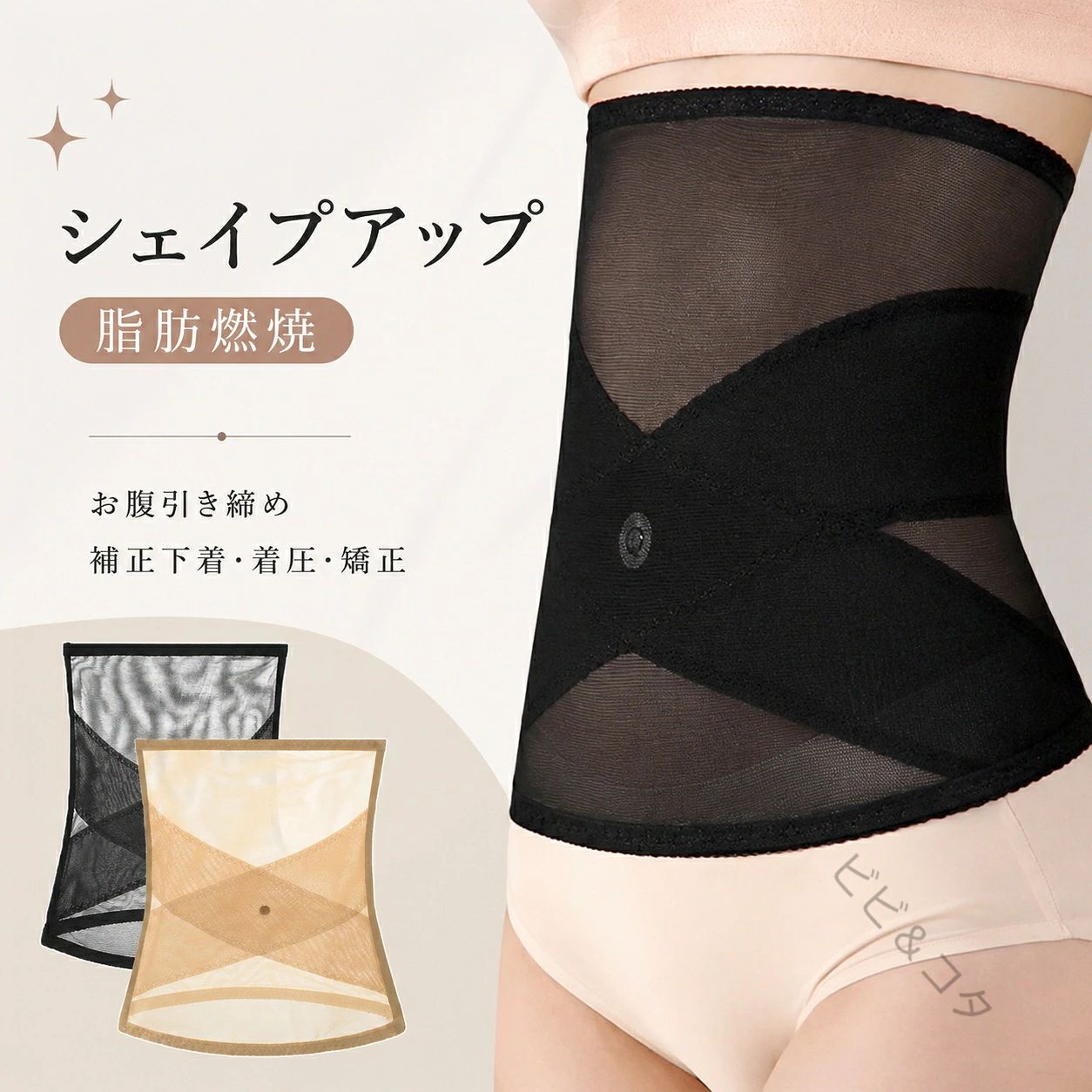 商品詳細 【シェイプアップ＆脂肪燃焼】チュールウエストシェイパー：ソフトボ-ン加圧、美しい背中を演出左右の側面はメモリ-ソフトボ-ンを加え、効果的に腹部ベルトを固定し ボディ形成の、効果を保障するために滑り、卷くことを避けます。 【薄くて軽くて通気性があります】チュール生地です 薄くて軽くて快適で、セクシーな小さい蛮腰を作ります。長く着ても型崩れしにくく、通気性にも優れています、一年中着用することができます。暑い夏でも肌にくっつかない。 【ウエストのクロスデザインです】ウエストをクロスさせたデザインで、二重の腹凹ボディをつくります。万通気網孔、薄くて薄くて傷がありません縛りません。 【縁取りデザインです】包辺工芸、デザインは傷を避けます、ボディシェイパーは普通の女性用シェイプアップベルト が巻きやすい問題はありません。 【適用対象者】産後の赤ちゃんの母、職業女性、予備花嫁、そして大学生、自分で着用したり、友人や家族にプレゼントしたり、チュールウエストシェイパートは素晴らしい選択です。カラー ブラック/肌色 サイズ 【M】参考体重：42-55kg 【L】参考体重：55-62kg 【XL】参考体重：62-70kg 【2XL】参考体重：70-82kg素材 ポリエステル 注意事項 ●商品生地、色合い、装飾部品の色やデザインなど、生産時期によって、差異が生じます。そのため、同じ商品を複数点ご購入の場合、場合によって色、コサージュのデザイン等差異がでる場合がございます。ご了承ください。保証期間 商品到着後30日間にお申し出いただいた初期不良のみ交換対応させていただきます。 到着後早々のご確認をお願いいたします。