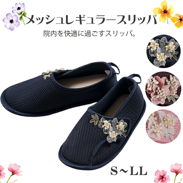 院内を快適に過ごすスリッパ。 通気性の良いメッシュ素材で足裏には素足でも気持ちいパイル素材。 洗濯機の使用も可能です。 甲が全開するので履きやすく履かせやすいのも特徴。 マジックテープは足の状態に合わせて調節も可能です。 底材にグリップ性も高く水も染み込みにくいTPR底になっております。 商品名 メッシュレギュラースリッパ【15041】 カラー ピンク、ネイビー、ワイン サイズ 【足長】 S：20.5～21.5cm M：22.0～23.0cm L：23.5～24.5cm LL：25.0～26.0cm 3L:26.5～27.5cm 【足囲】 S：22.4cm M：23.1cm L：23.8cm LL：24.5cm 3L:25.2cm 【足幅】 S：7.9cm M：8.2cm L：8.5cm LL：8.8cm 3L：9.1cm 足囲 3E 素材 (表)綿95% ホ゜リウレタン5% (裏)ナイロン60% ホ゜リウレタン40% メーカー名 株式会社クレソン