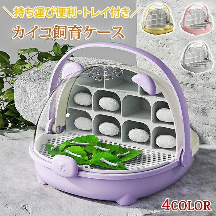 メーカー希望小売価格はメーカーカタログに基づいて掲載しています商品情報サイズ：21*20*17cm素材：ABSセット内容：商品本体のみ生産国：中国（日本人スタッフによる安心の検品体制）カイコが幼虫から繭を作り、成虫になるまでの変化を観察することで、カイコの成長の過程を学びながら、生命の大切さを実感できます。お子様の自由研究や生き物の飼育体験にもピッタリです自分が育てたカイコが成虫になった瞬間の感動、達成感を味わえます軽量で持ち手がついているので、学校や自由研究、観察イベントなどにも気軽に持ち運ぶことができますこのカイコ飼育ケースで、成長の感動を体験しながら、楽しくカイコにお世話をしてみませんか？購入前のご注意※商品写真はできる限り実物と近づけるようにしておりますが、お使いのモニター設定、お部屋の照明等により実際の商品と色味が異なる場合がございます。※採寸はあくまで目安としてのもので、表記に多少の誤差（前後2?3cm）が生じる場合があります。※生産時期により、色・サイズ・デザインが多少が異なる場合がございますので、複数の商品をご注文頂いた場合も多少に異なる場合があります。※当店の商品は全て日本人スタッフにより検品してから発送したものです。海外からの輸入商品のため、縫製は日本製のものと比べて、 縫製の見劣、糸のほつれ、製造過程における小さなキズ、シミなどがある場合がございますが、不良品ではございません。予めご了承くださいませ。※各商品は各商品ページ選択肢のところに規定ある納期より発送いたします。当店では複数店舗で在庫を共有しており、システムによる在庫調整を行っております。ご注文が集中した場合、タイミングにより在庫にずれが生じ欠品となる可能性がございます。 その際、当店での注文確認後にご案内させていただく場合がございますこと、予めご了承ください。商品の保証初期不良の場合、未使用の商品のみ到着日から7日以内にご連絡いただければご返金、交換対応させていただきます。ご使用後の返金・交換は保証外となっております。昆虫飼育ケース カイコ飼育 昆虫飼育 蚕飼育セット 取っ手付き 持ち運び 餌箱 昆虫ケース スペース 昆虫観察ボックス 学生蚕の餌箱 虫かご 蚕 カブトムシ クワガタ むしかご 虫籠 虫入れ 昆虫飼育箱 クリア 飼育ケース 昆虫観察レンズ 昆虫観察セット 昆虫カプセル 昆虫採取 子供 自由研究 飼育観察 キッズ プレゼント 持ち運びに便利 カイコ飼育 昆虫飼育 蚕飼育セット カイコ 飼育 取っ手付き 持ち運び カイコ飼育ケース 昆虫飼育ケース 餌箱 昆虫ケース スペース 昆虫観察ボックス 学生 蚕の餌箱 虫かご 蚕 クリア 飼育ケース 昆虫観察セット 昆虫カプセル 昆虫採取 子供 カイコが幼虫から繭、成虫になるまでの成長過程を間近で観察!昆虫の飼育・観察ケースとしても活躍 幅広い用途 取っ手付き 昆虫飼育箱 自由研究 飼育観察 キッズ プレゼント